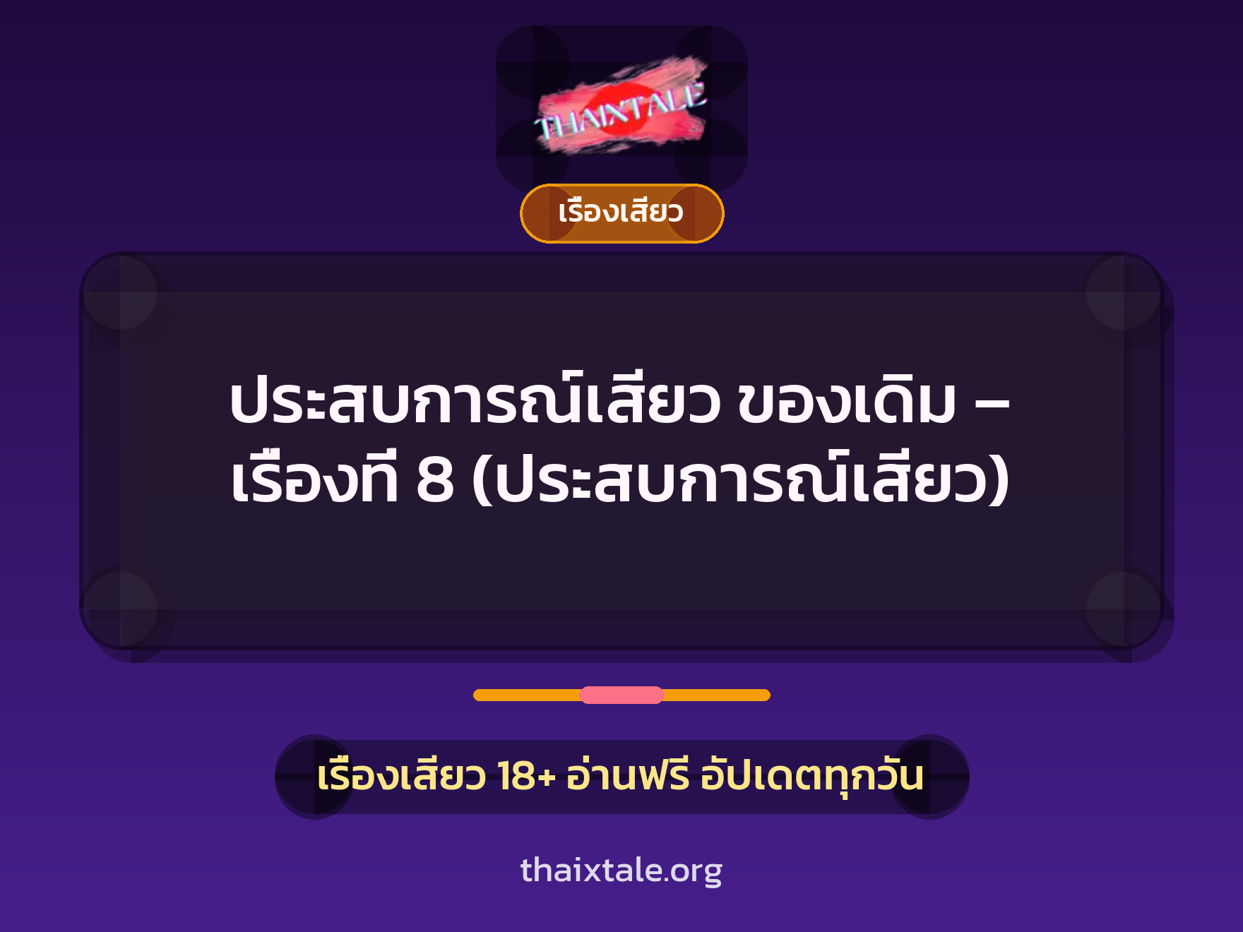 ประสบการณ์เสียว ของเดิม – เรื่องที่ 8 (ประสบการณ์เสียว) 2 เรื่องเสียว + เรื่องเสียว