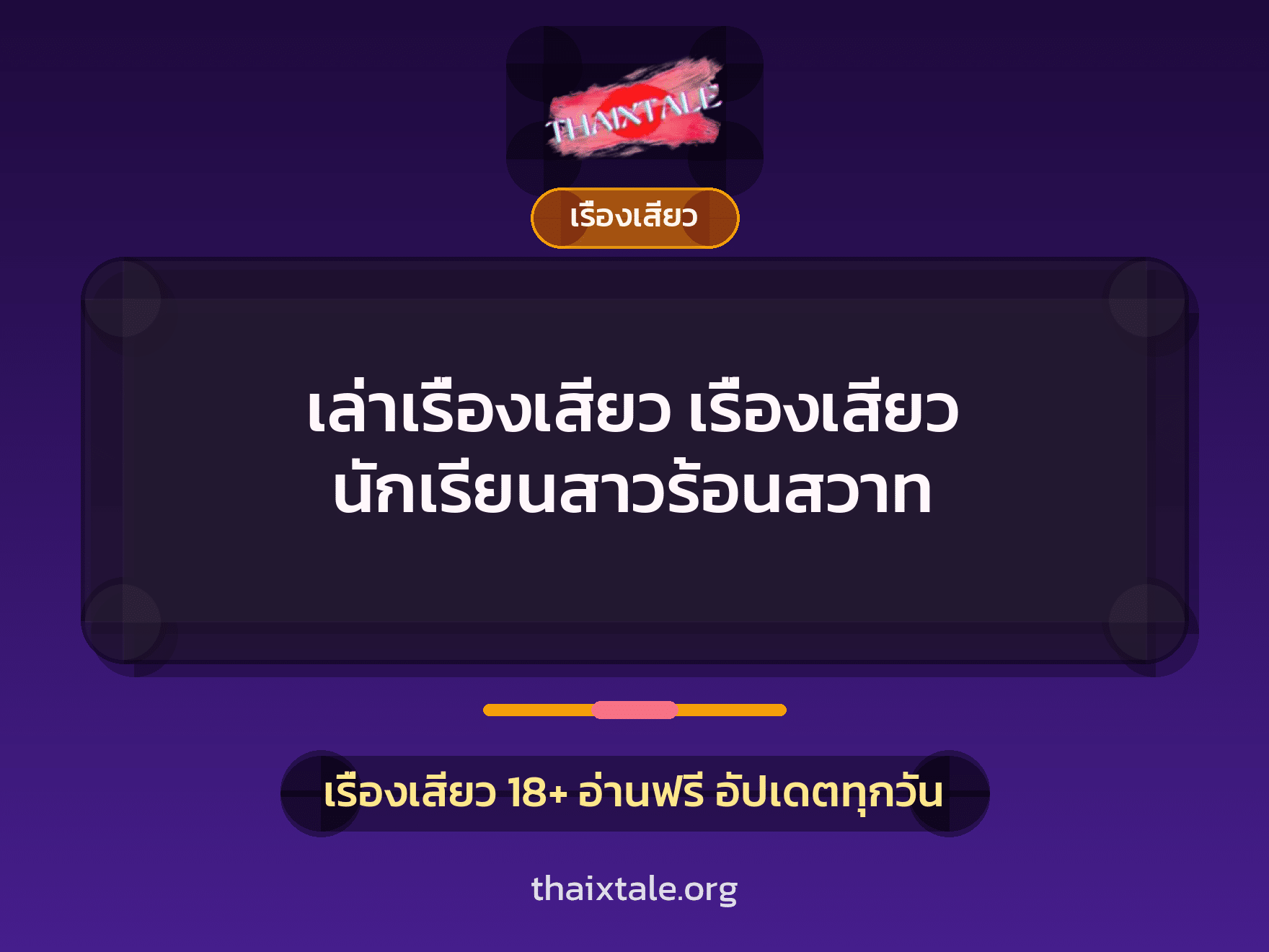 เล่าเรื่องเสียว เรื่องเสียว นักเรียนสาวร้อนสวาท 1 เรื่องเสียว + เรื่องเสียว