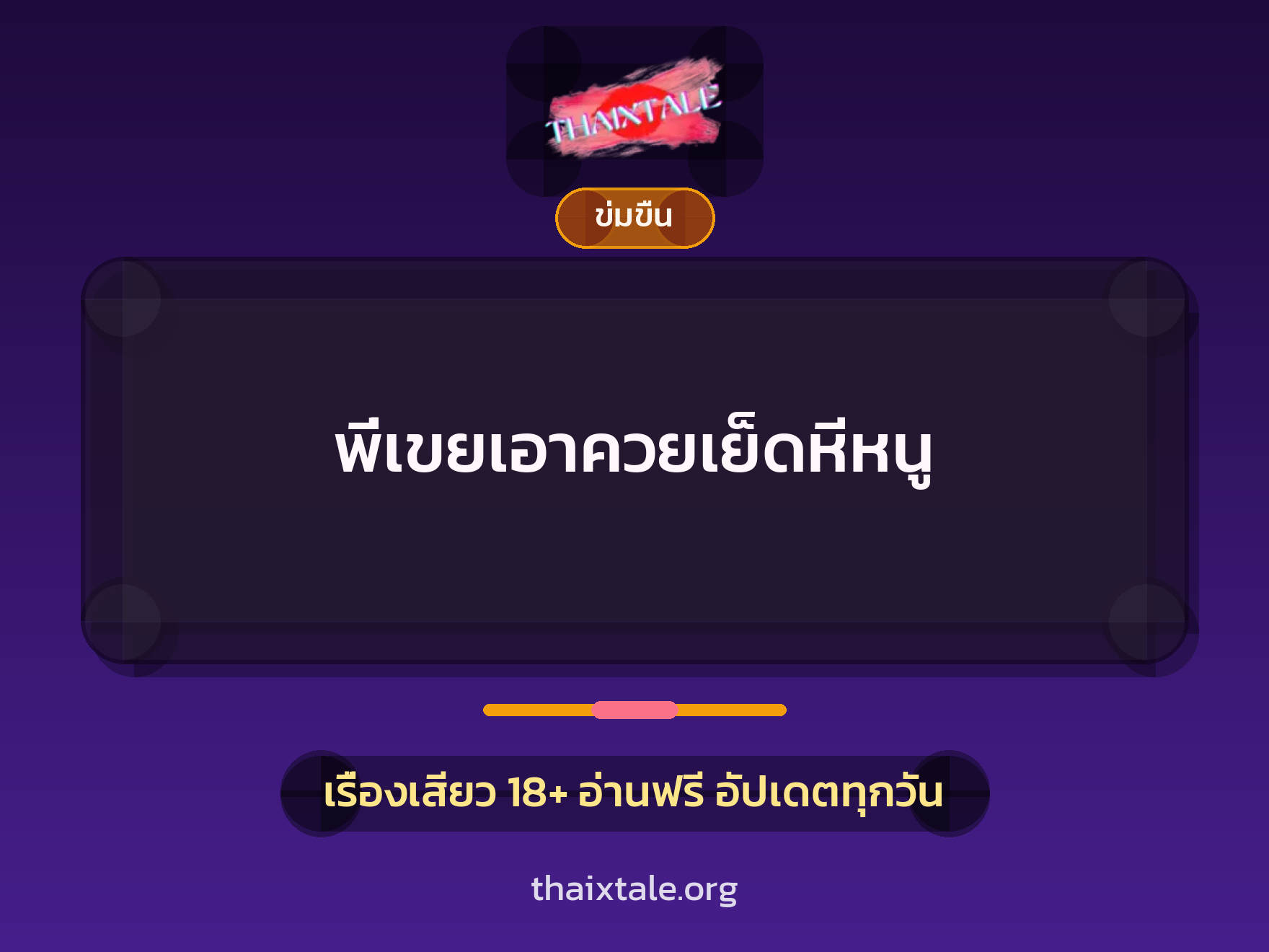 เรื่องเสียว + ควยใหญ่