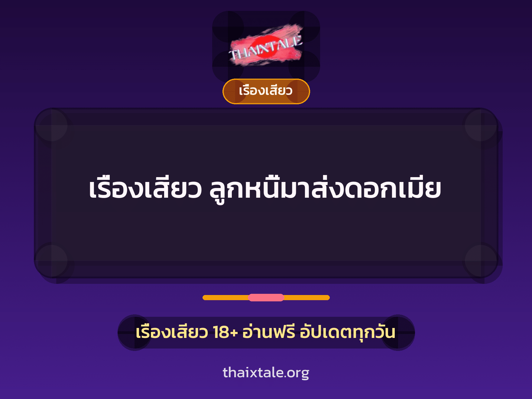 เรื่องเสียว ลูกหนี้มาส่งดอกเมีย 10 เรื่องเสียว + เรื่องเสียว
