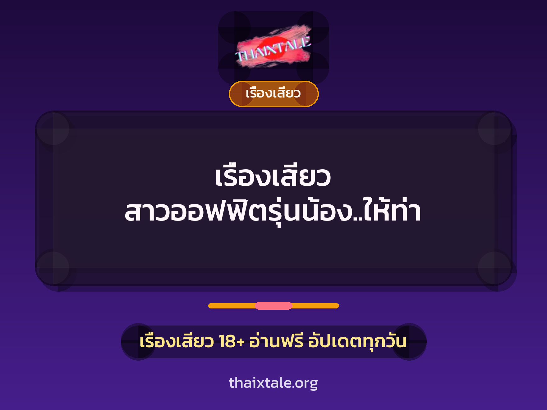 เรื่องเสียว สาวออฟฟิตรุ่นน้อง..ให้ท่า 9 เรื่องเสียว + เรื่องเสียว