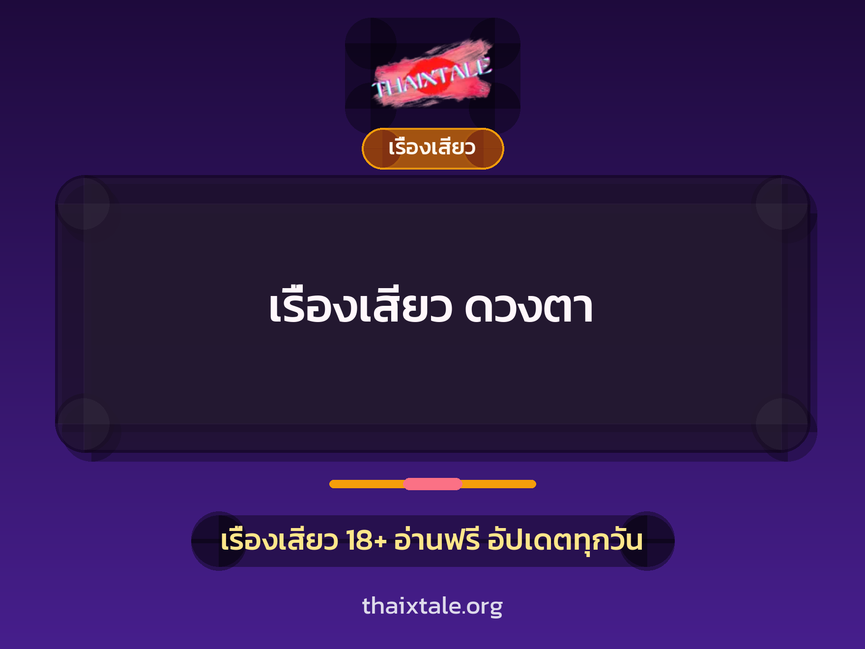 เรื่องเสียว ดวงตา 5 เรื่องเสียว + เรื่องเสียว