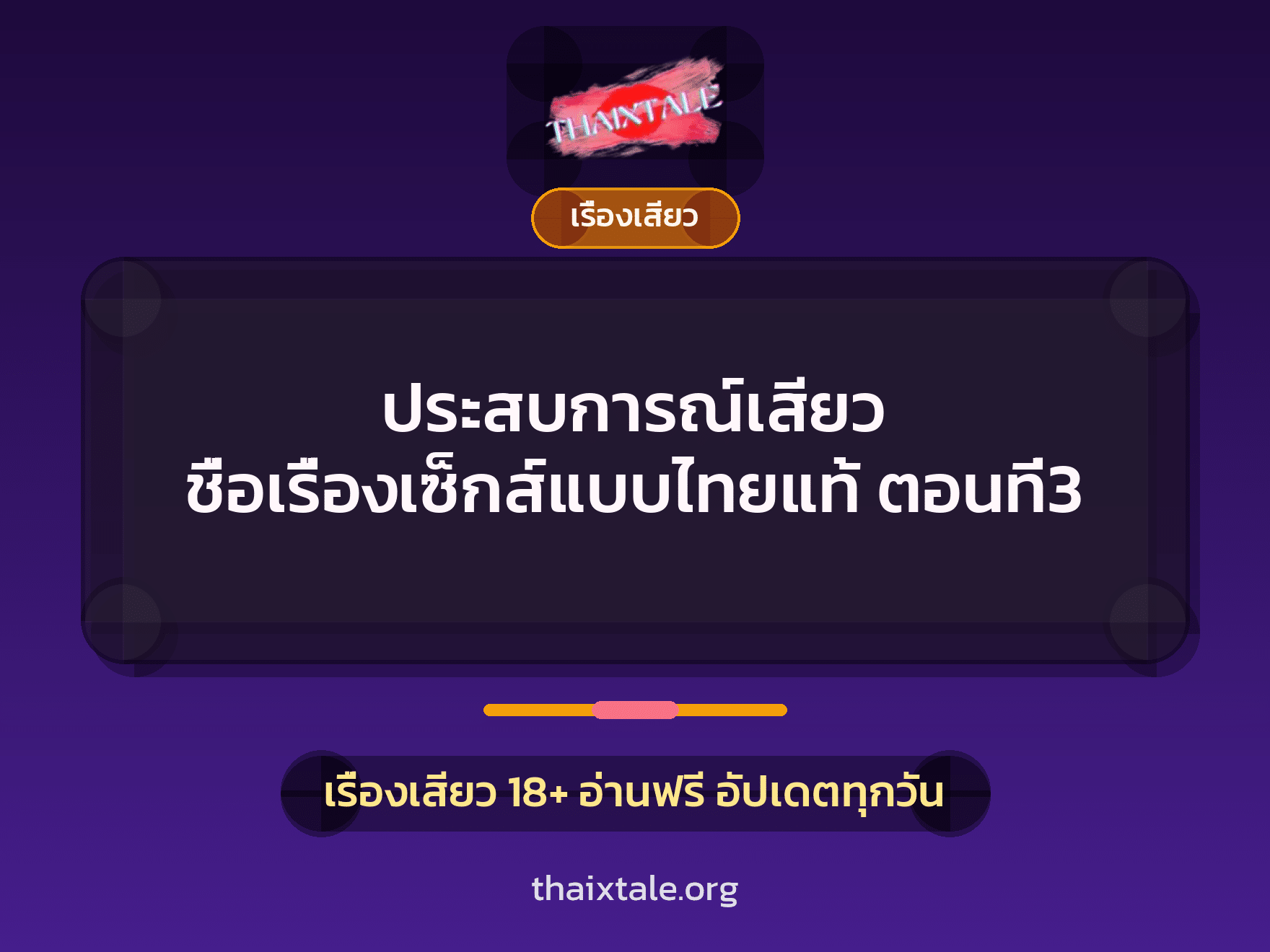 ประสบการณ์เสียว ชื่อเรื่องเซ็กส์แบบไทยแท้ ตอนที่3 4 เรื่องเสียว + เรื่องเสียว