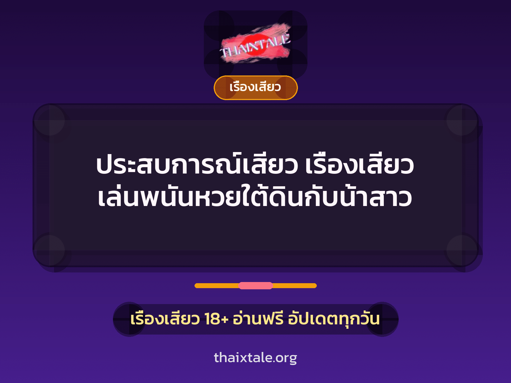 ประสบการณ์เสียว เรื่องเสียว เล่นพนันหวยใต้ดินกับน้าสาว 3 เรื่องเสียว + เรื่องเสียว