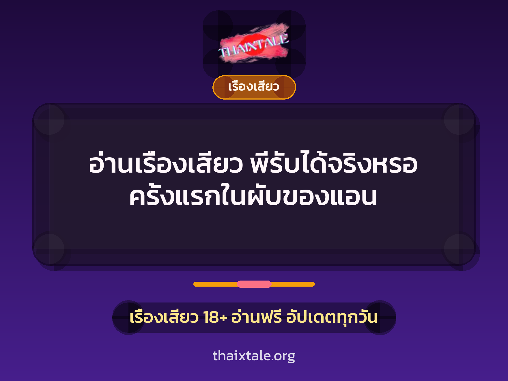 อ่านเรื่องเสียว พี่รับได้จริงหรอ ครั้งแรกในผับของแอน 1 เรื่องเสียว + เรื่องเสียว