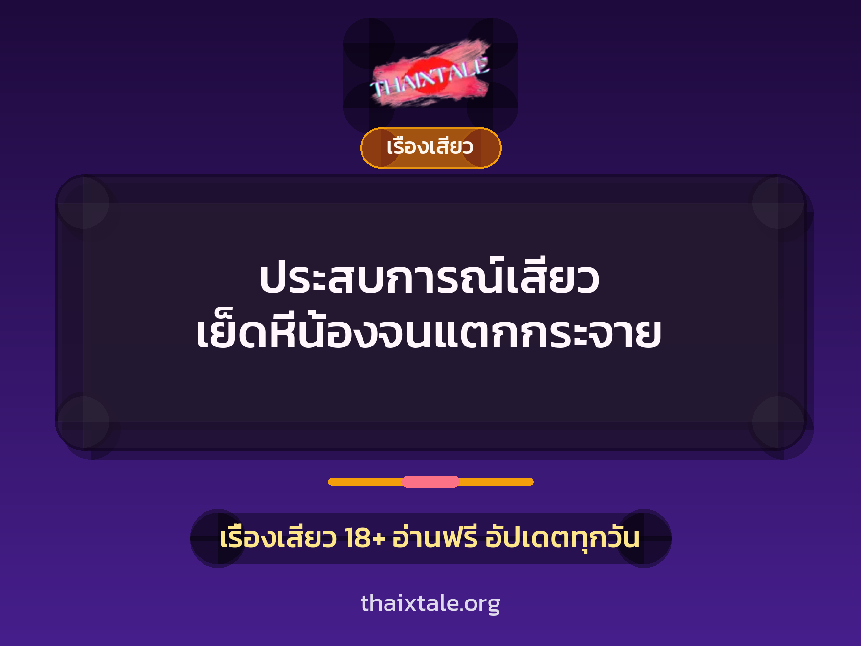 ประสบการณ์เสียว เย็ดหีน้องจนแตกกระจาย 10 เรื่องเสียว + เรื่องเสียว