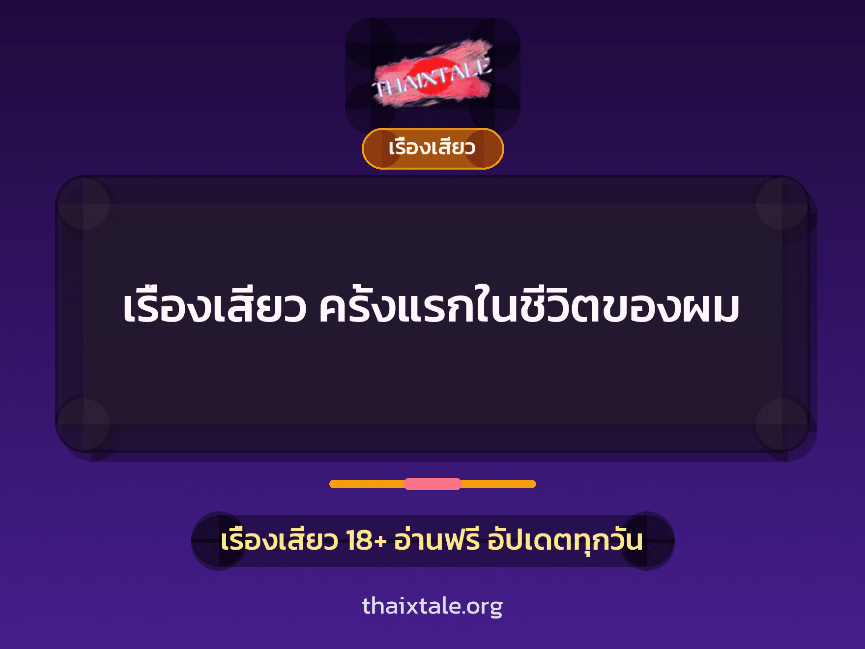 เรื่องเสียว ครั้งแรกในชีวิตของผม 8 เรื่องเสียว + เรื่องเสียว