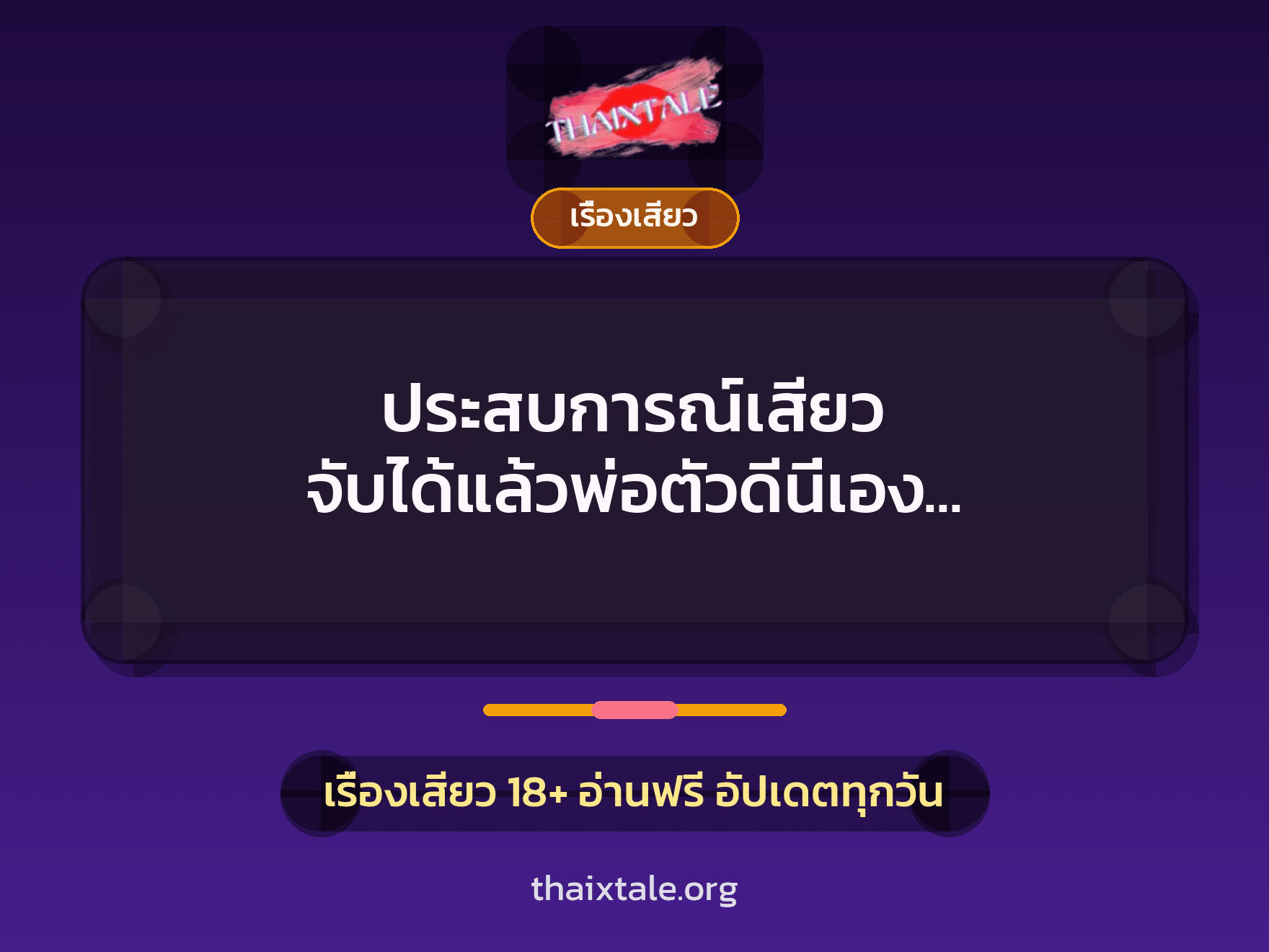 ประสบการณ์เสียว จับได้แล้วพ่อตัวดีนี่เอง กำลังทำอะไรอยู่รู้นะ.. 1 เรื่องเสียว + เรื่องเสียว
