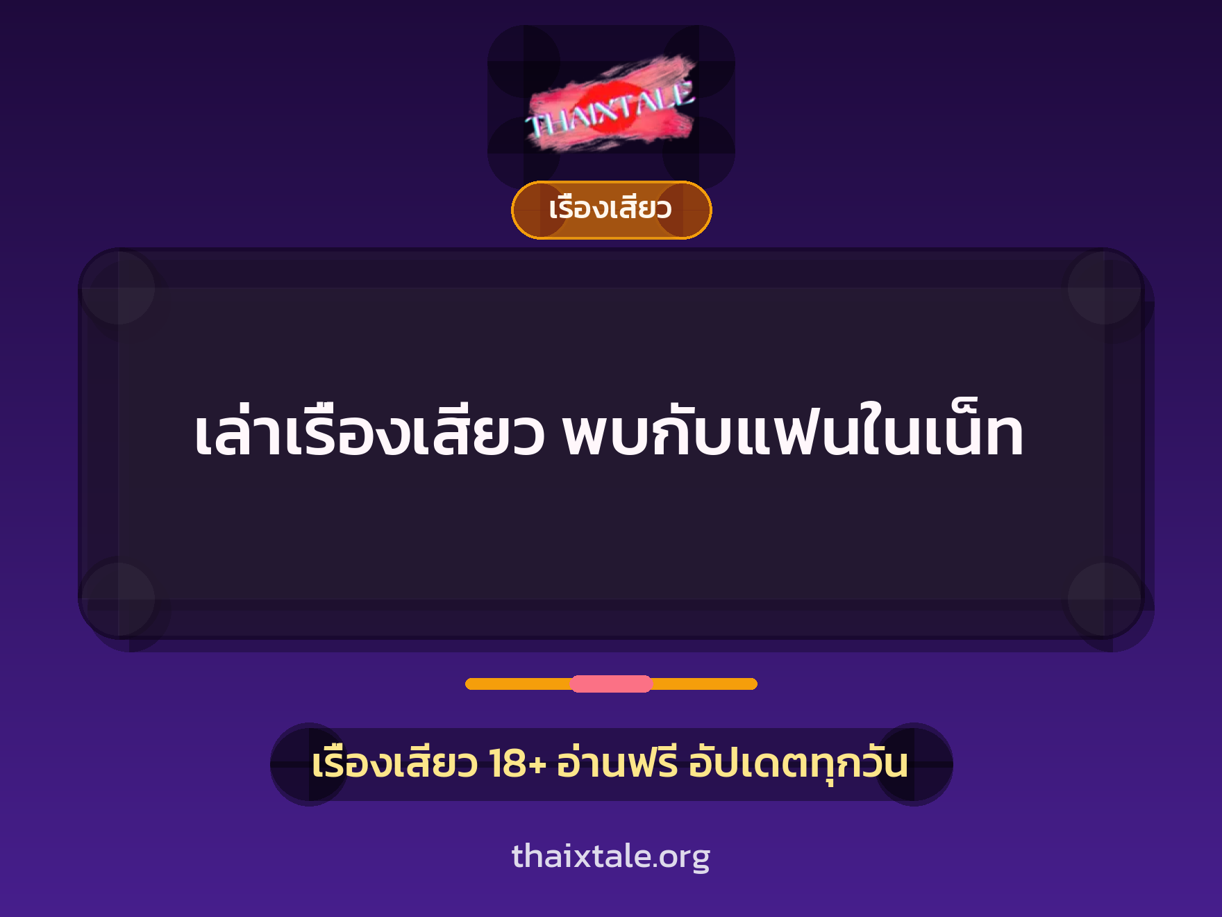 เล่าเรื่องเสียว พบกับแฟนในเน็ท 6 เรื่องเสียว + เรื่องเสียว