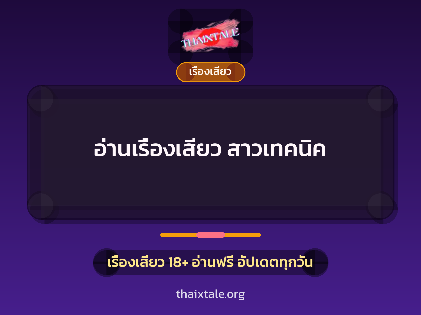 อ่านเรื่องเสียว สาวเทคนิค 1 เรื่องเสียว + เรื่องเสียว
