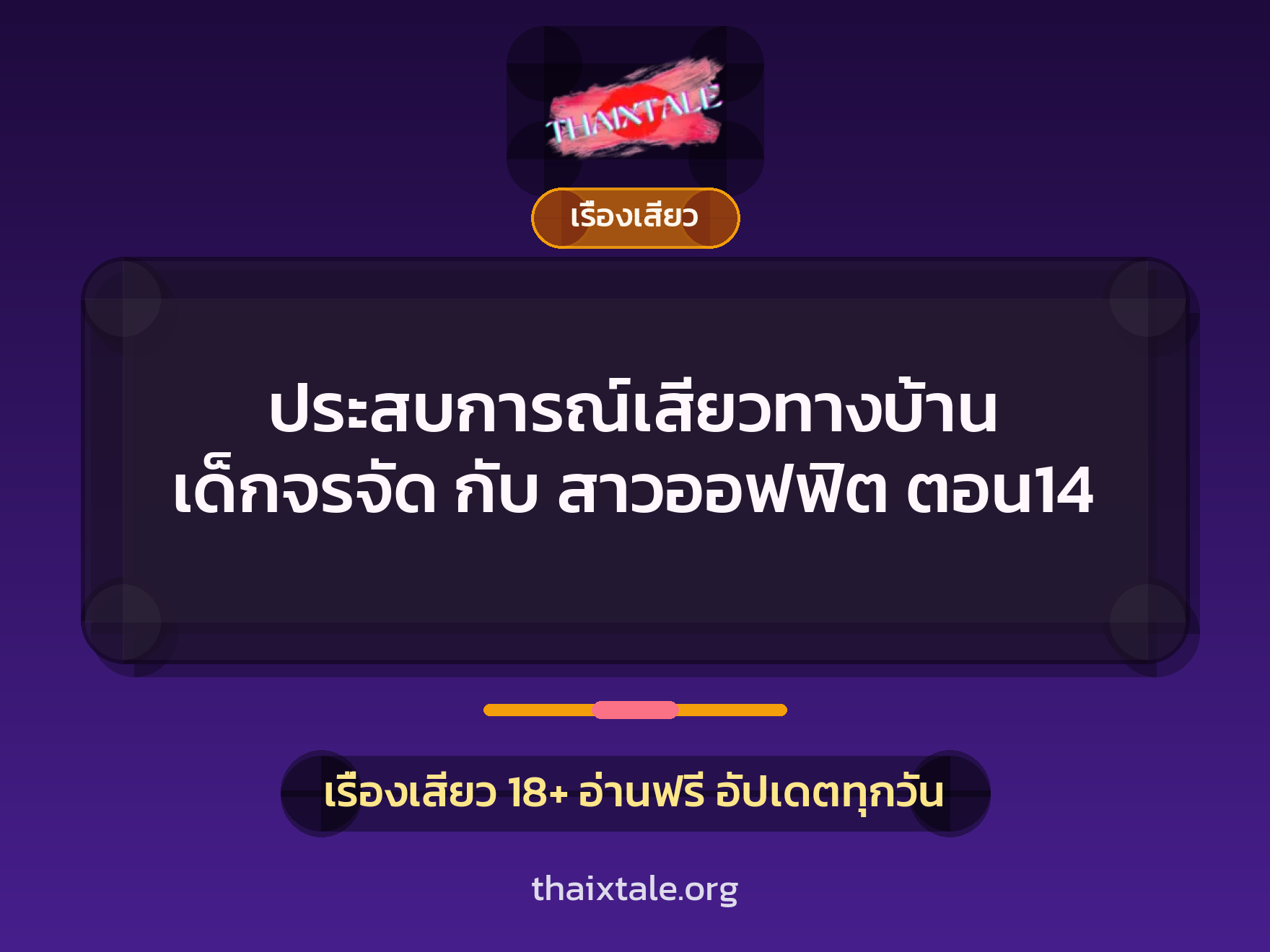 ประสบการณ์เสียวทางบ้าน เด็กจรจัด กับ สาวออฟฟิต ตอน14 1 เรื่องเสียว + เรื่องเสียว
