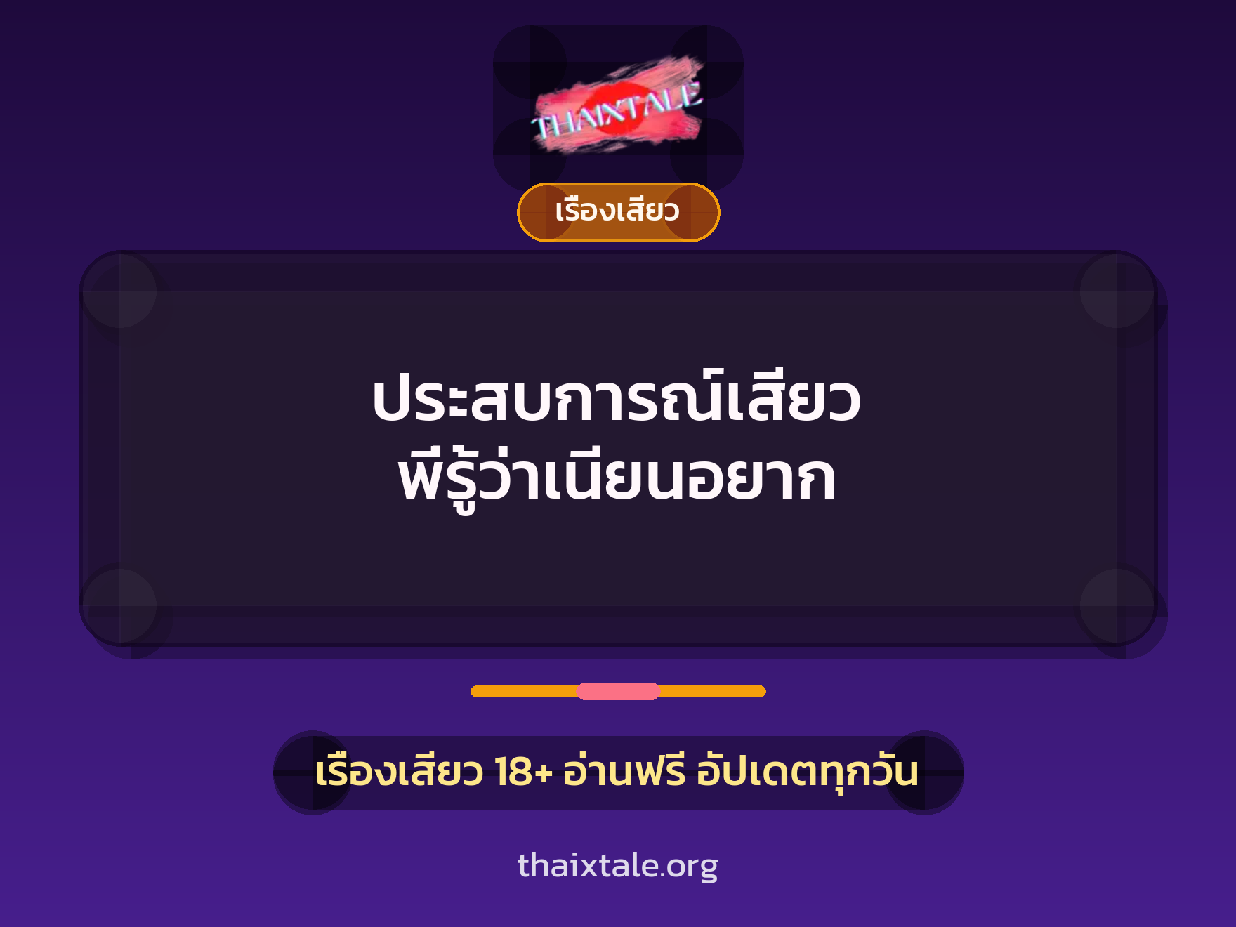 ประสบการณ์เสียว พี่รู้ว่าเนียนอยาก 3 เรื่องเสียว + เรื่องเสียว