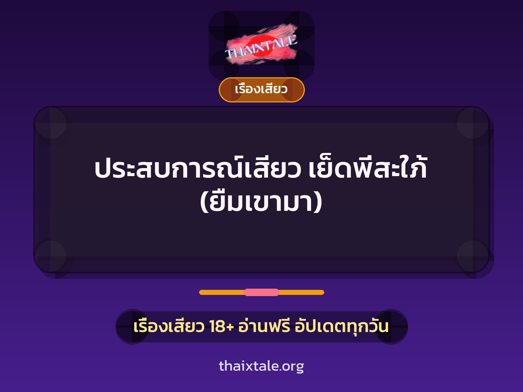 ประสบการณ์เสียว เย็ดพี่สะใภ้ (ยืมเขามา) 2 เรื่องเสียว + เรื่องเสียว
