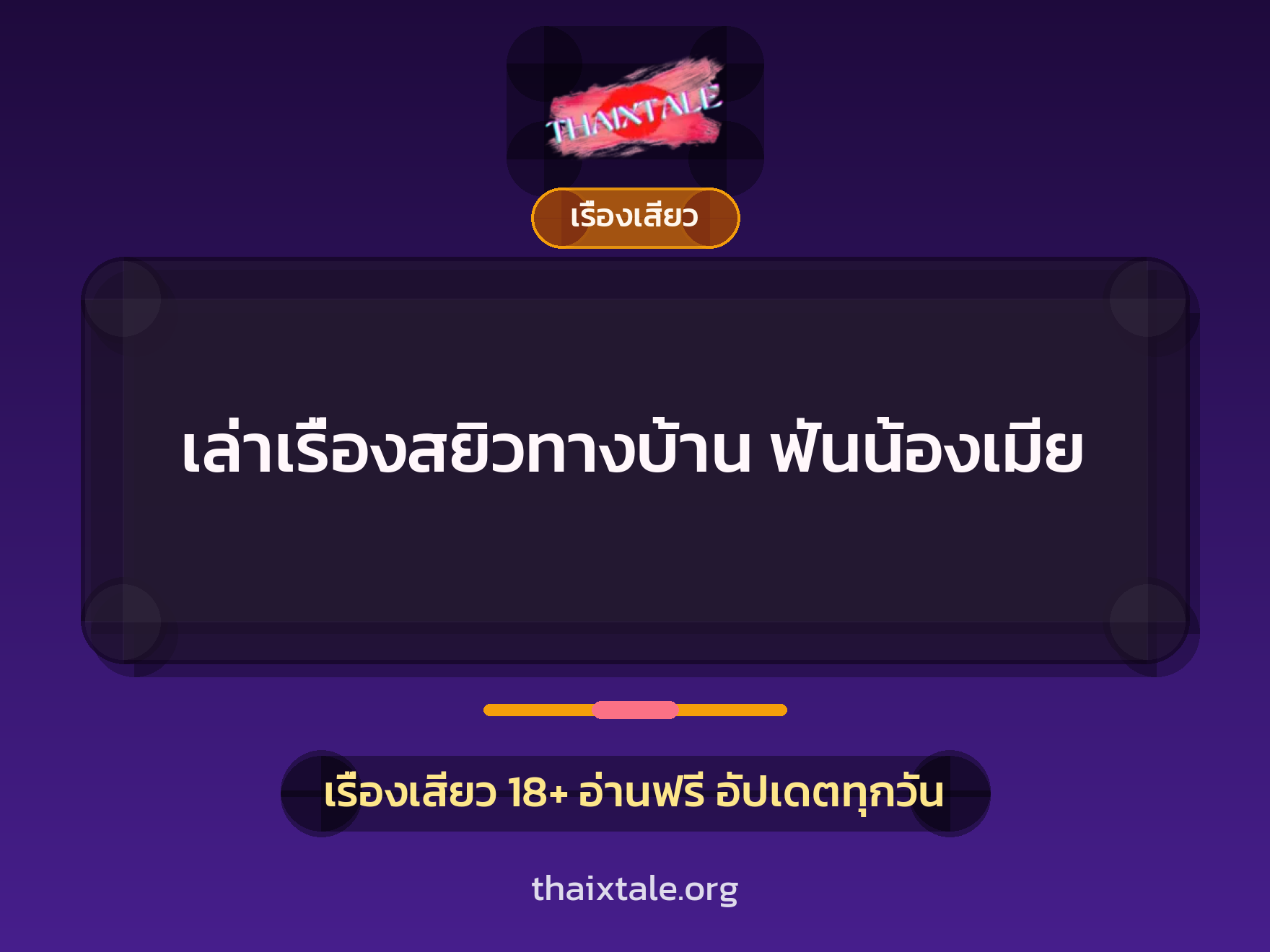 เล่าเรื่องสยิวทางบ้าน ฟันน้องเมีย 1 เรื่องเสียว + เรื่องเสียว