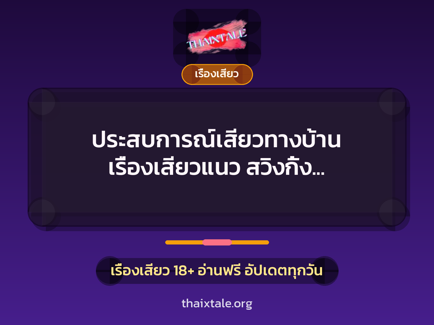 ประสบการณ์เสียวทางบ้าน เรื่องเสียวแนว สวิงกิ้ง แก้วโดนรุมyed 10 เรื่องเสียว + เรื่องเสียว