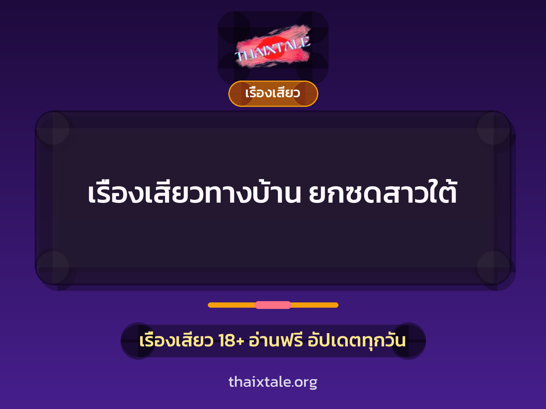 เรื่องเสียวทางบ้าน ยกซดสาวใต้ 1 เรื่องเสียว + เรื่องเสียว