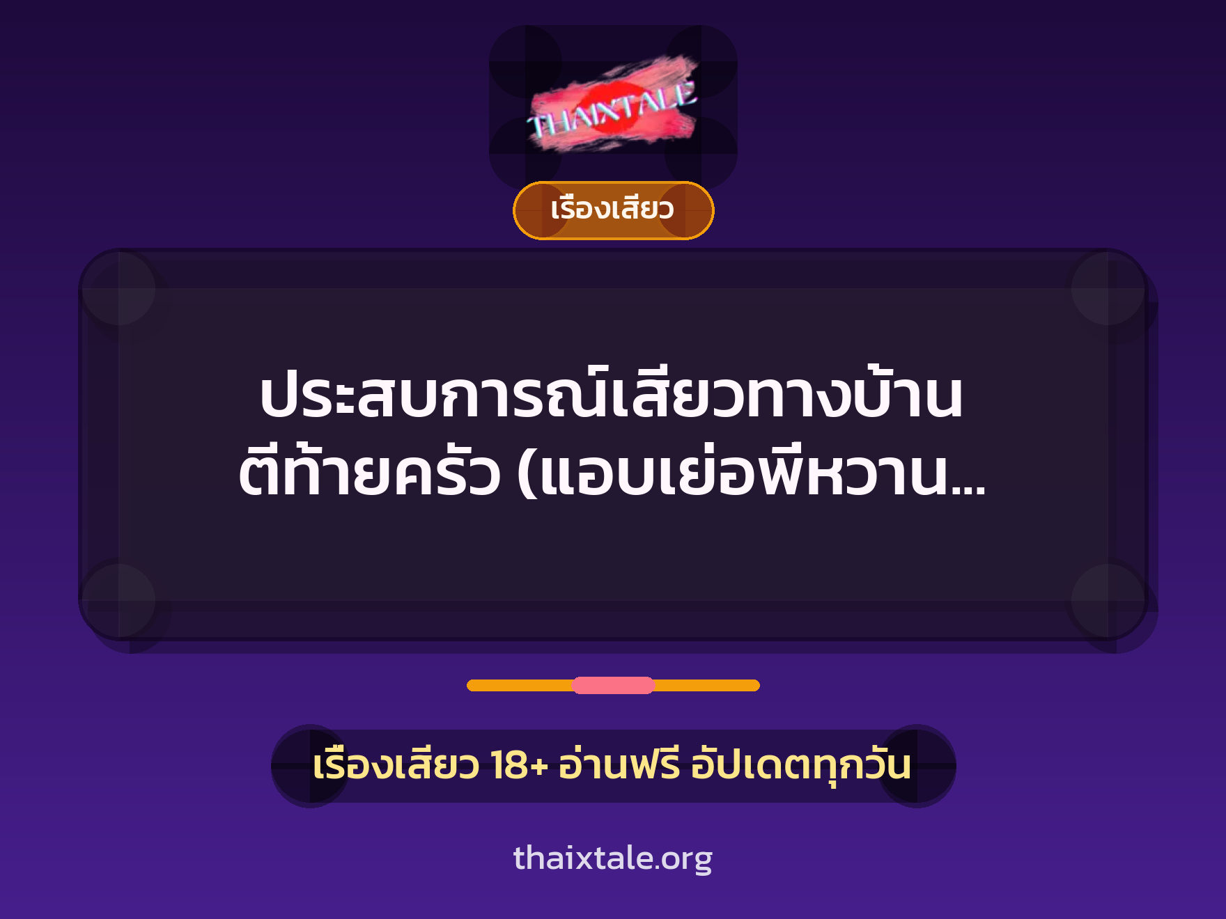 ประสบการณ์เสียวทางบ้าน ตีท้ายครัว (แอบเย่อพี่หวาน แฟนตำรวจ) 8 เรื่องเสียว + เรื่องเสียว