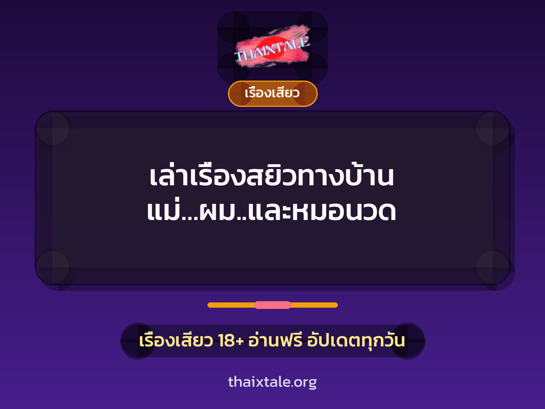 เล่าเรื่องสยิวทางบ้าน แม่…ผม..และหมอนวด 1 เรื่องเสียว + เรื่องเสียว