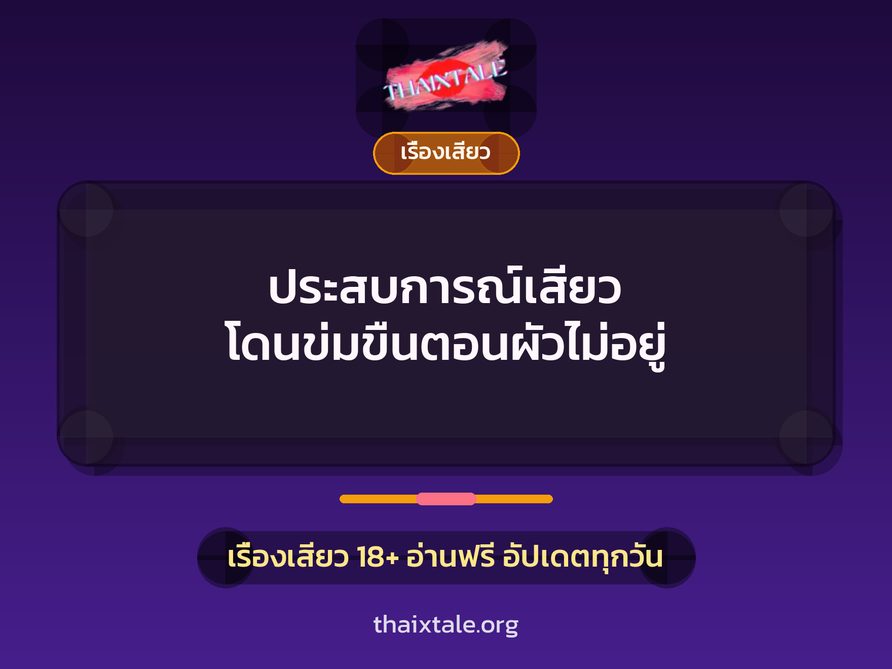 ประสบการณ์เสียว โดนข่มขืนตอนผัวไม่อยู่ 1 เรื่องเสียว + เรื่องเสียว
