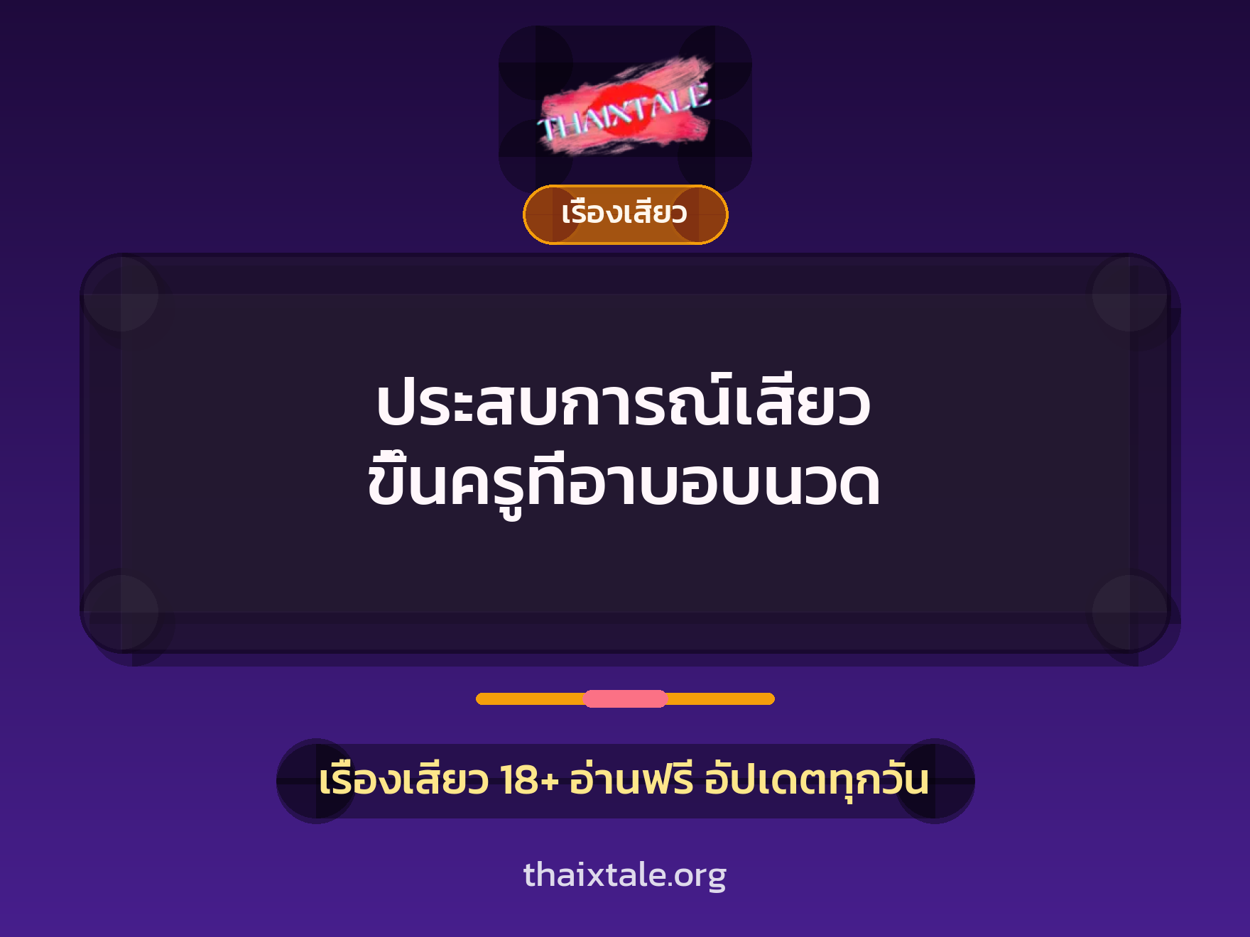 ประสบการณ์เสียว ขึ้นครูที่อาบอบนวด 3 เรื่องเสียว + เรื่องเสียว