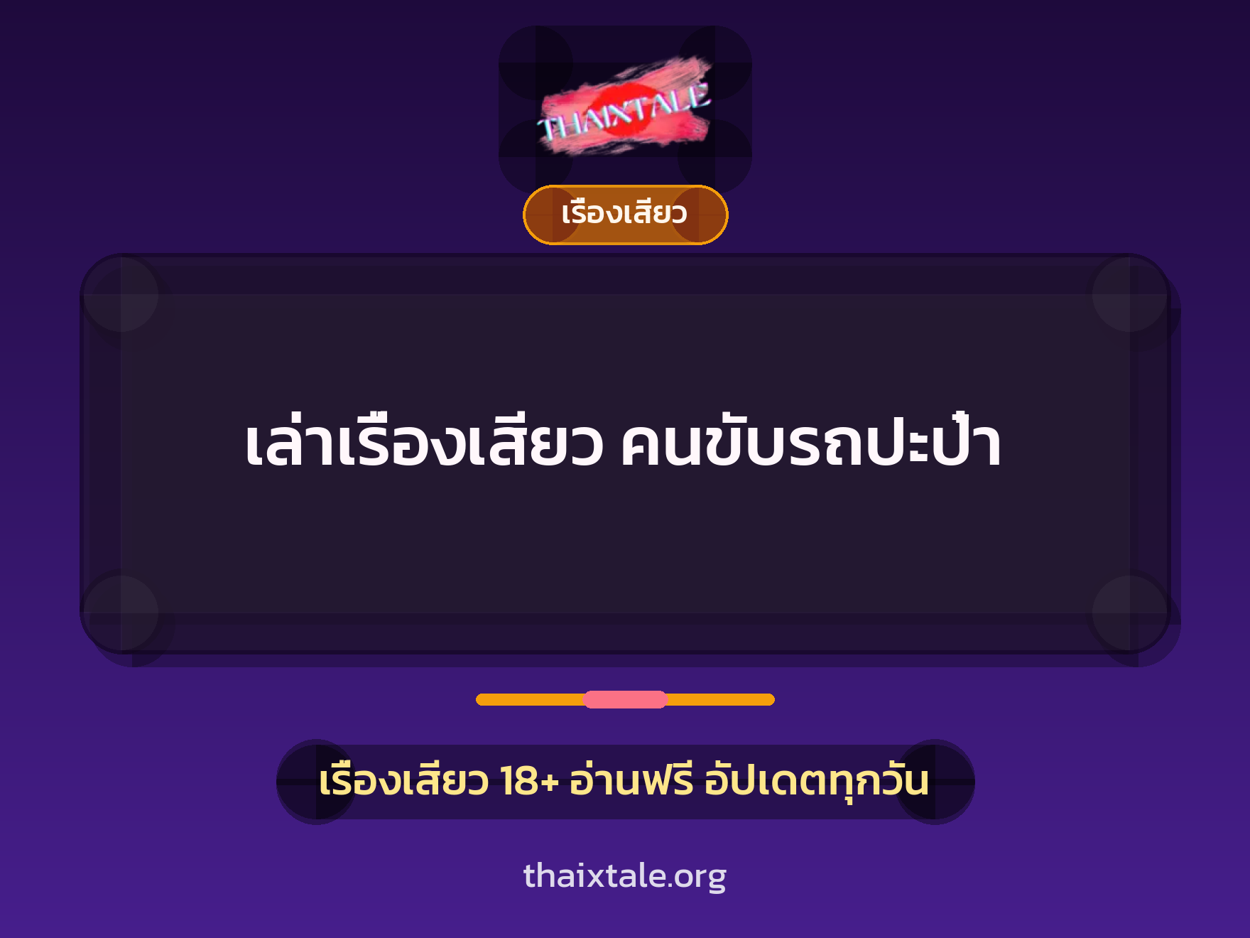เล่าเรื่องเสียว คนขับรถปะป๋า 2 เรื่องเสียว + เรื่องเสียว