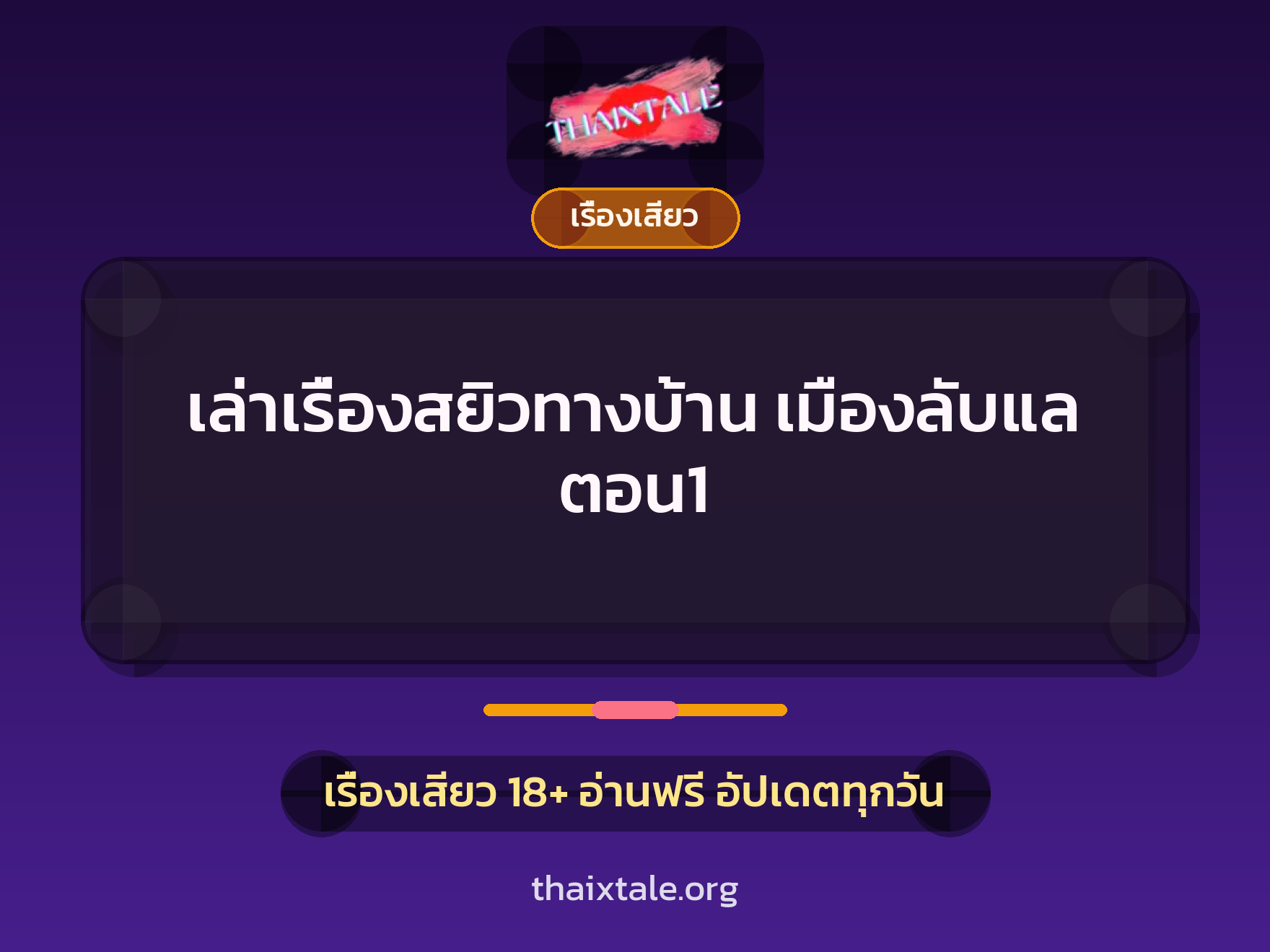 เล่าเรื่องสยิวทางบ้าน เมืองลับแล ตอน1 10 เรื่องเสียว + เรื่องเสียว