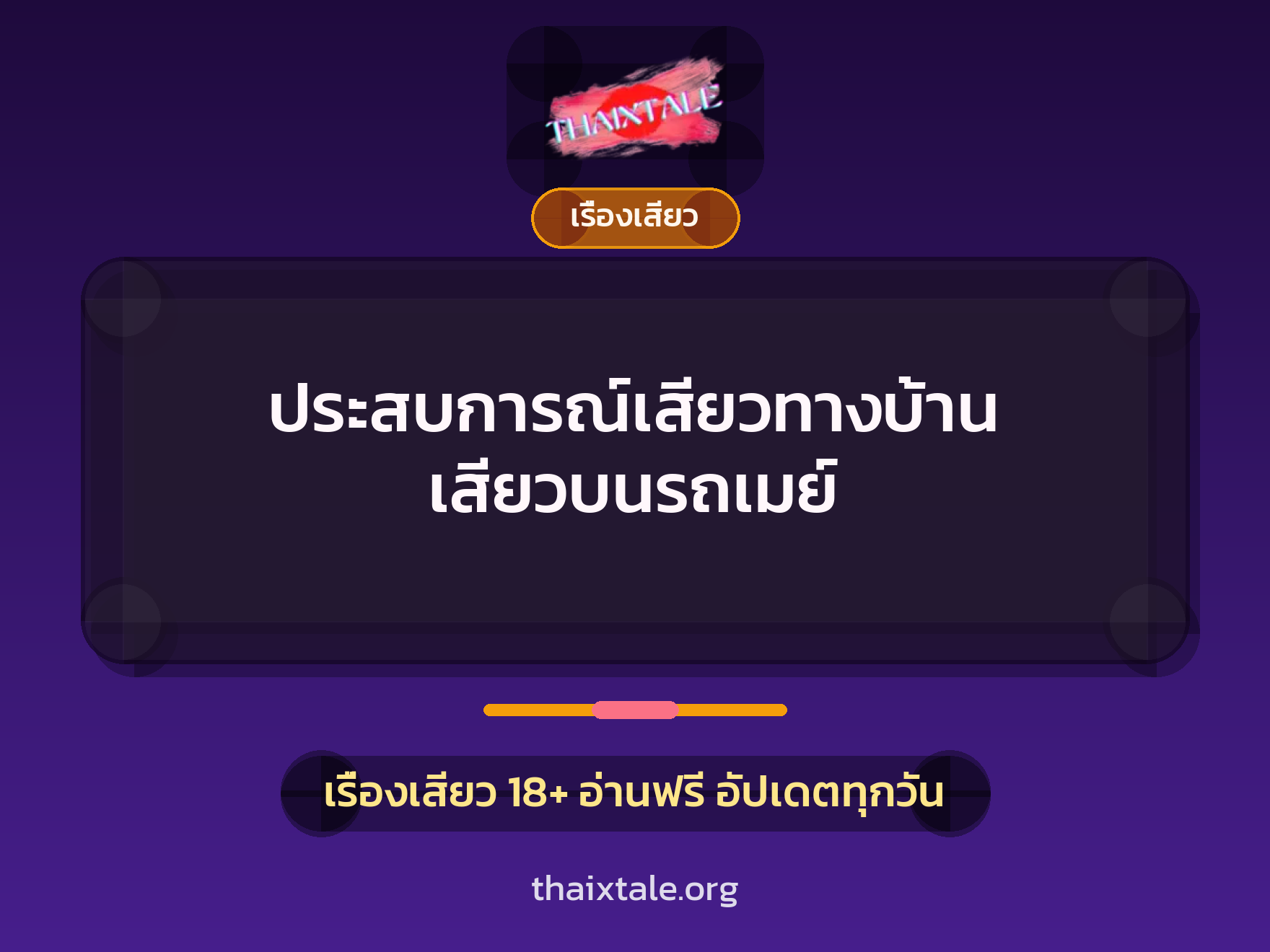 ประสบการณ์เสียวทางบ้าน เสียวบนรถเมย์ 9 เรื่องเสียว + เรื่องเสียว
