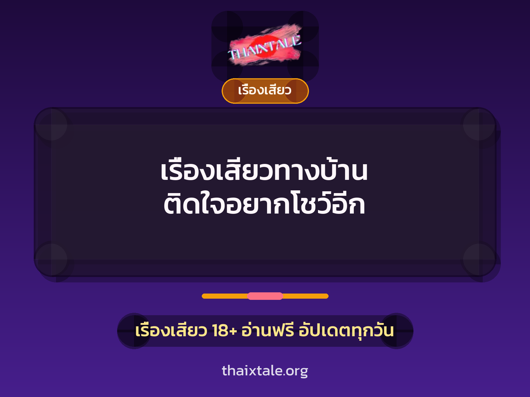 เรื่องเสียวทางบ้าน ติดใจอยากโชว์อีก 7 เรื่องเสียว + เรื่องเสียว