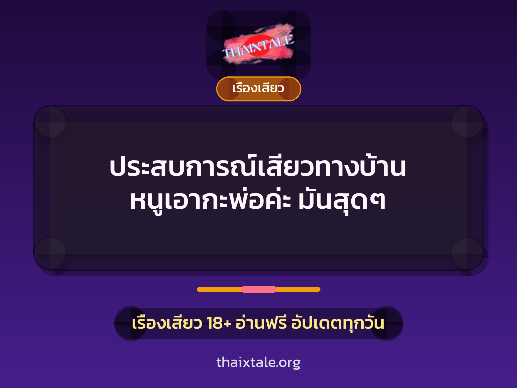 ประสบการณ์เสียวทางบ้าน หนูเอากะพ่อค่ะ มันสุดๆ 6 เรื่องเสียว + เรื่องเสียว