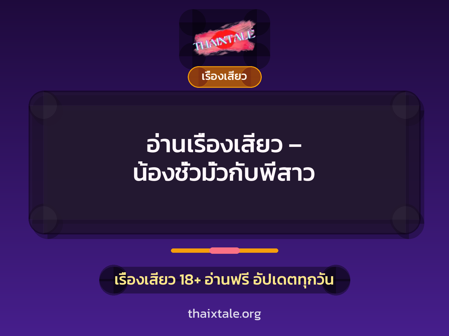 อ่านเรื่องเสียว – น้องชั่วมั่วกับพี่สาว 5 เรื่องเสียว + เรื่องเสียว