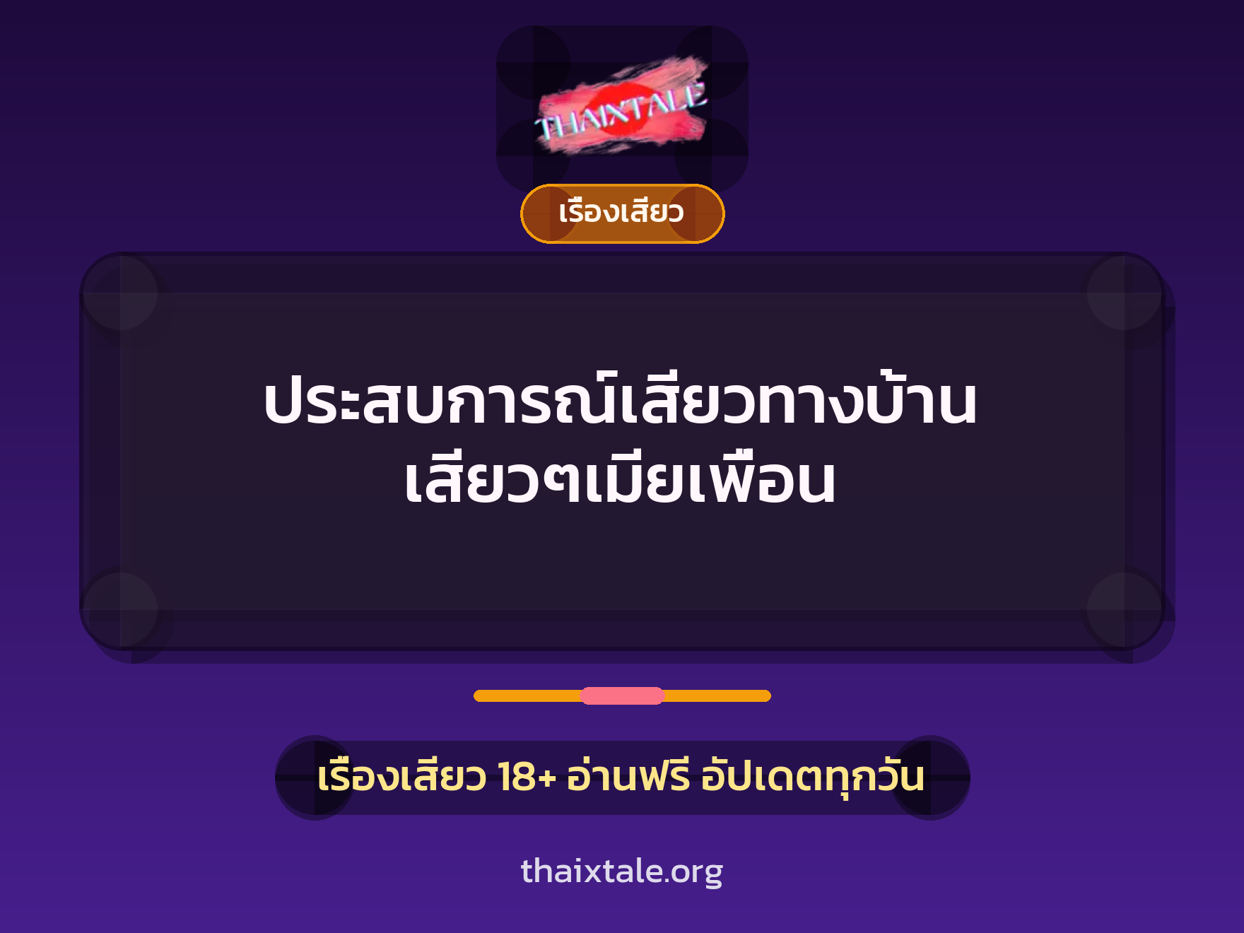 ประสบการณ์เสียวทางบ้าน เสียวๆเมียเพื่อน 1 เรื่องเสียว + เรื่องเสียว
