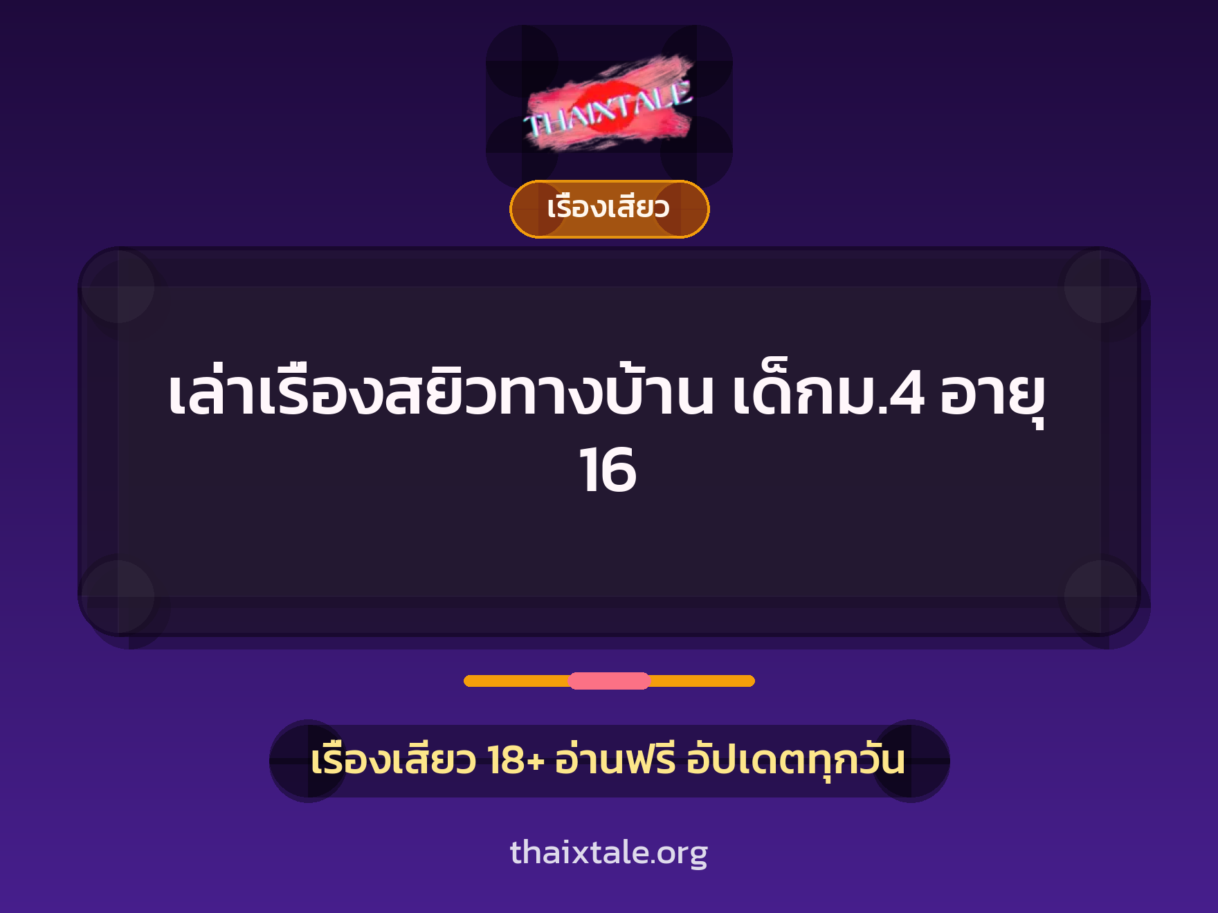 เล่าเรื่องสยิวทางบ้าน เด็กม.4 อายุ 16 3 เรื่องเสียว + เรื่องเสียว