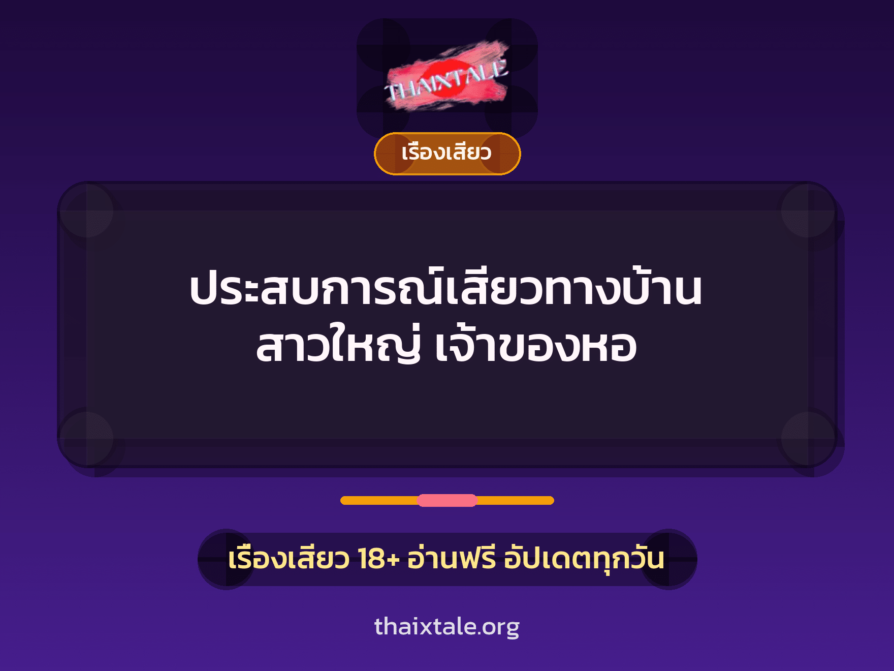 ประสบการณ์เสียวทางบ้าน สาวใหญ่ เจ้าของหอ 10 เรื่องเสียว + เรื่องเสียว