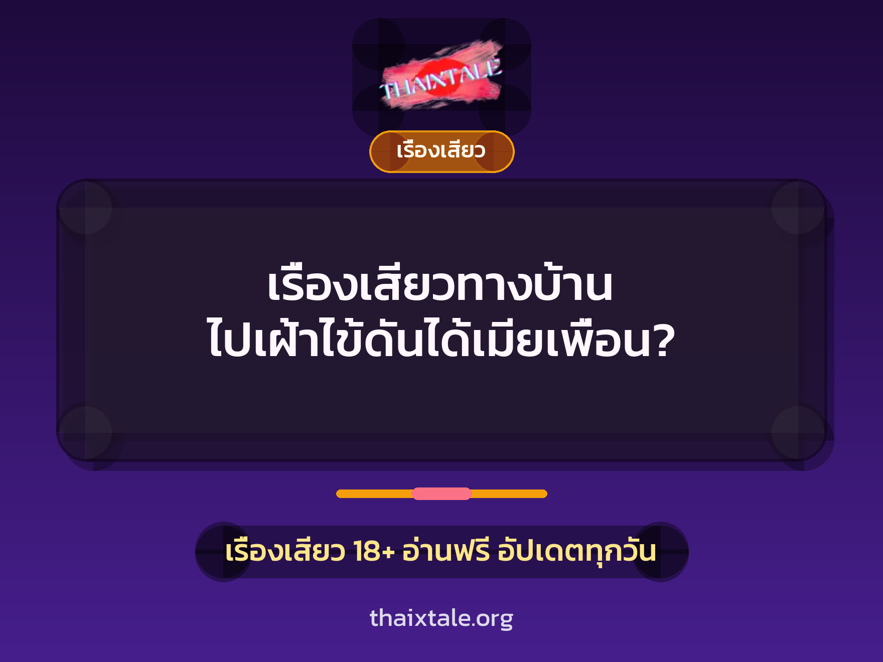 เรื่องเสียวทางบ้าน ไปเฝ้าไข้ดันได้เมียเพื่อน? 10 เรื่องเสียว + เรื่องเสียว