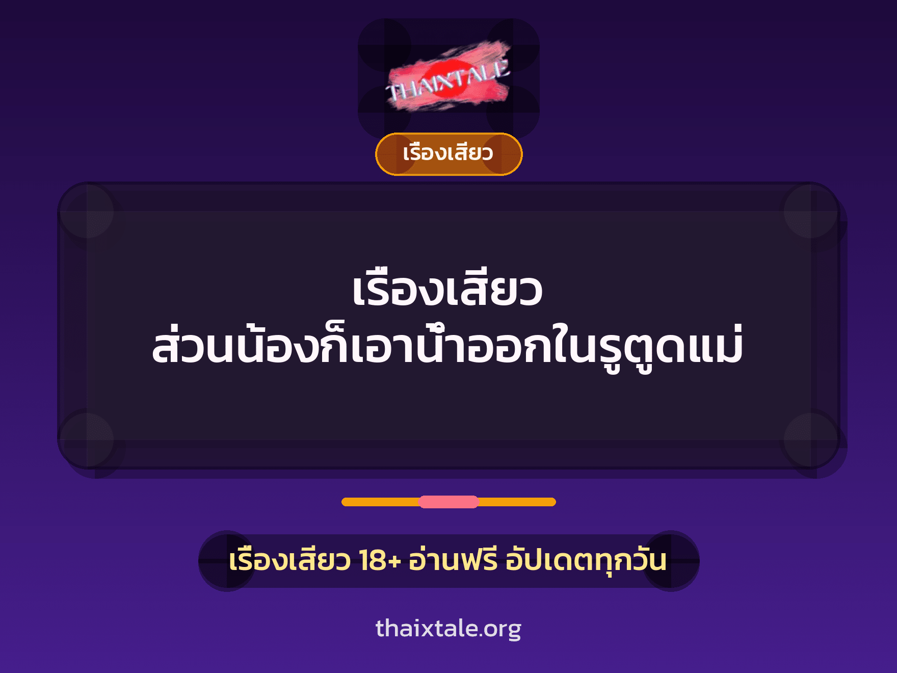 เรื่องเสียว ส่วนน้องก็เอาน้ำออกในรูตูดแม่ 9 เรื่องเสียว + เรื่องเสียว