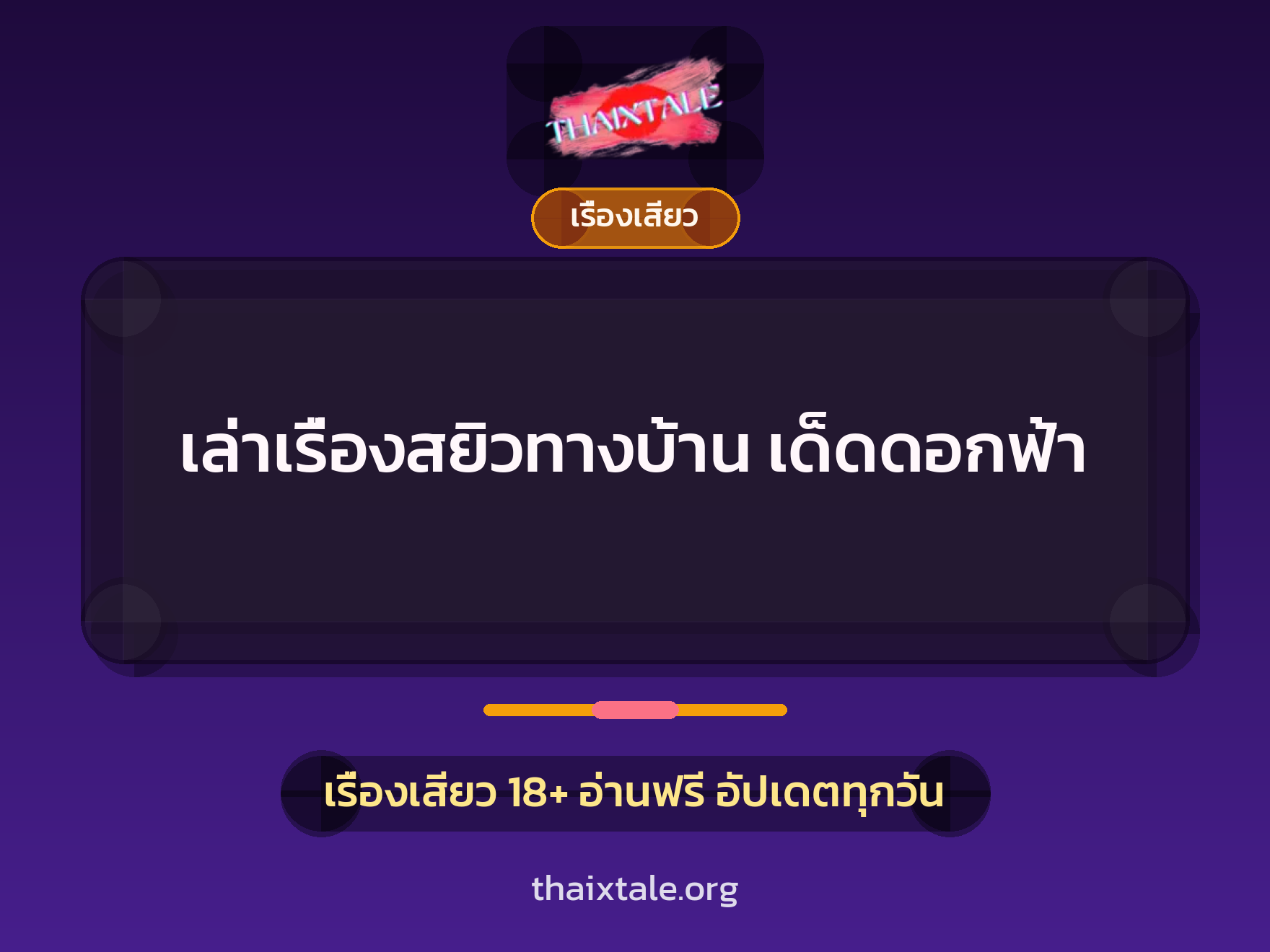 เล่าเรื่องสยิวทางบ้าน เด็ดดอกฟ้า 8 เรื่องเสียว + เรื่องเสียว