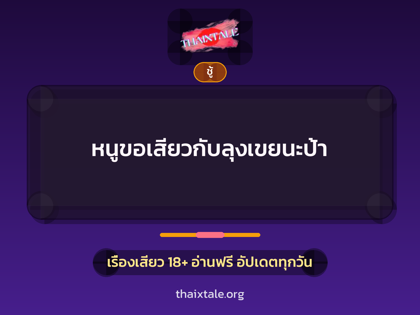 เรื่องเสียว + ชู้