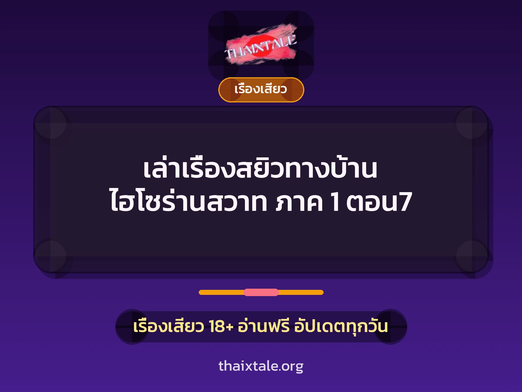 เล่าเรื่องสยิวทางบ้าน ไฮโซร่านสวาท ภาค 1 ตอน7 7 เรื่องเสียว + เรื่องเสียว