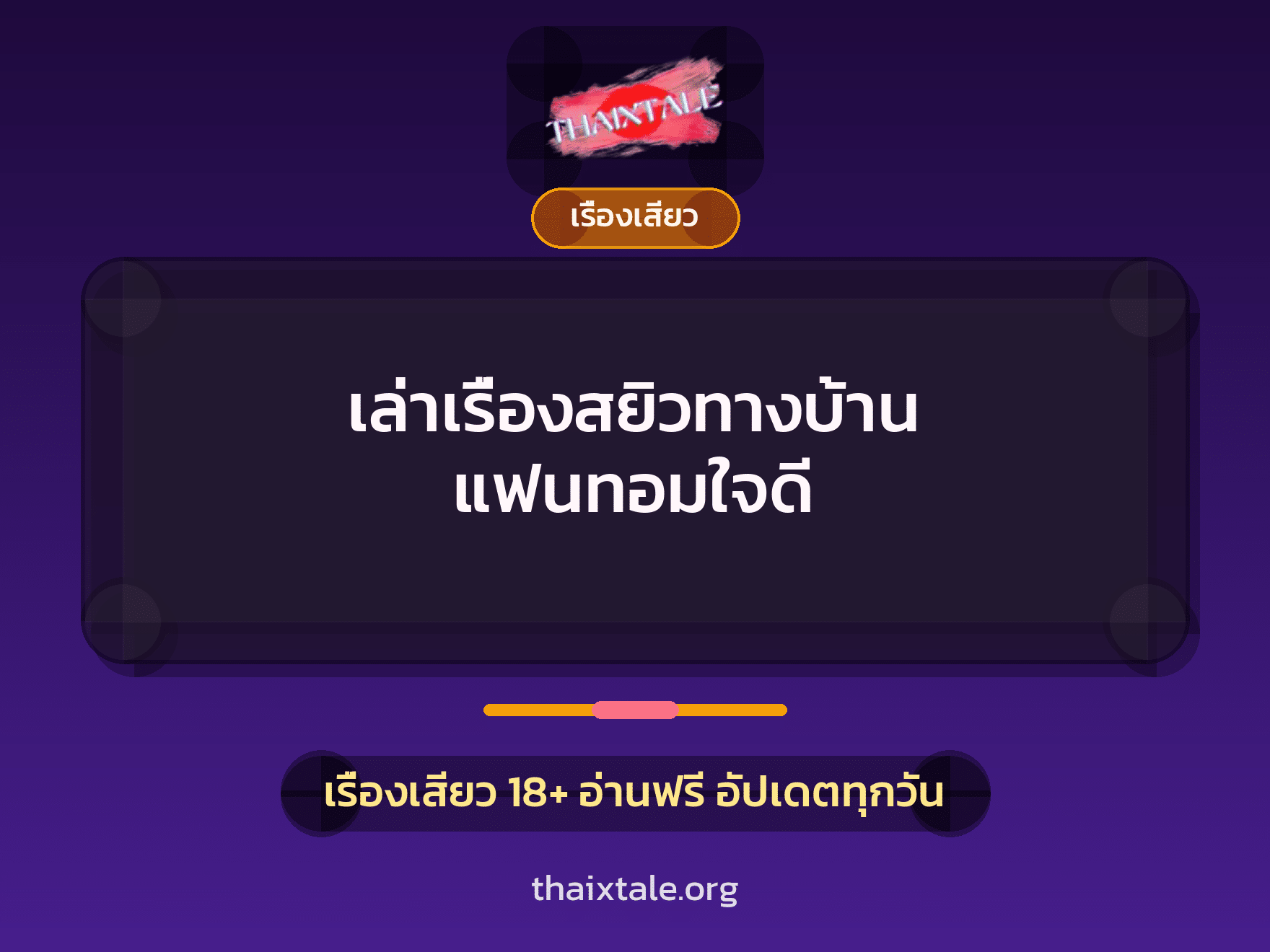 เล่าเรื่องสยิวทางบ้าน แฟนทอมใจดี 6 เรื่องเสียว + เรื่องเสียว