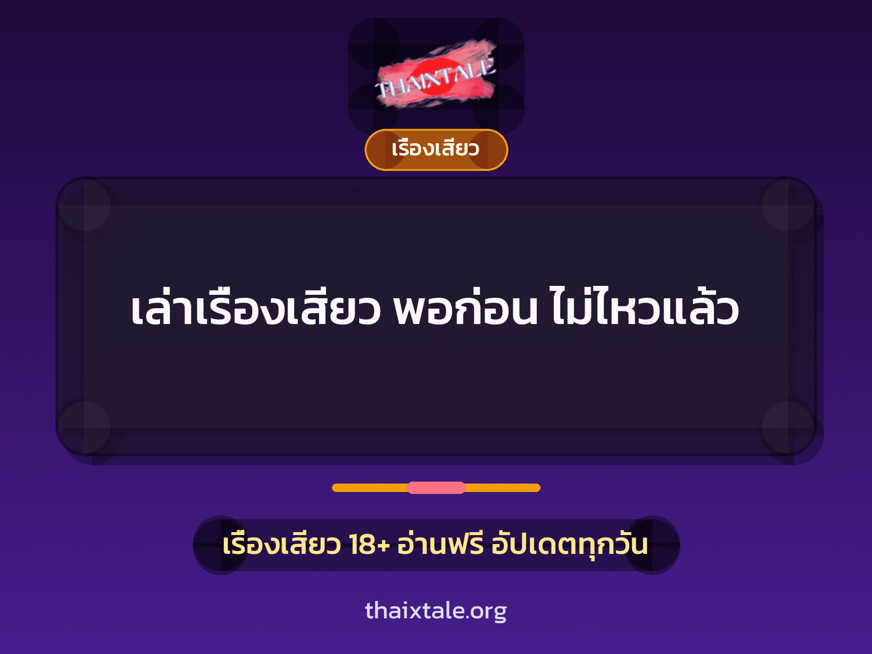 เล่าเรื่องเสียว พอก่อน ไม่ไหวแล้ว 5 เรื่องเสียว + เรื่องเสียว