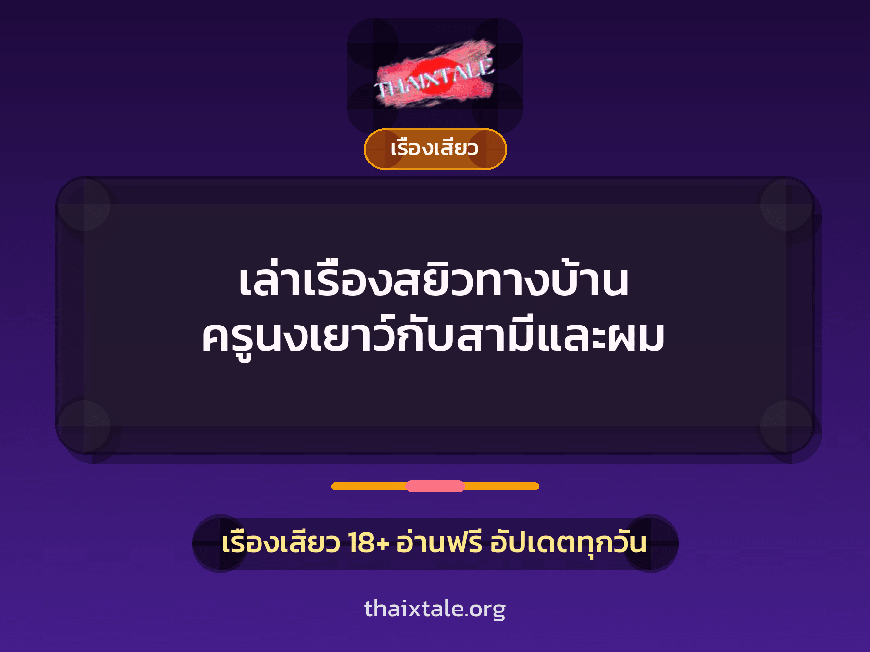 เล่าเรื่องสยิวทางบ้าน ครูนงเยาว์กับสามีและผม 4 เรื่องเสียว + เรื่องเสียว