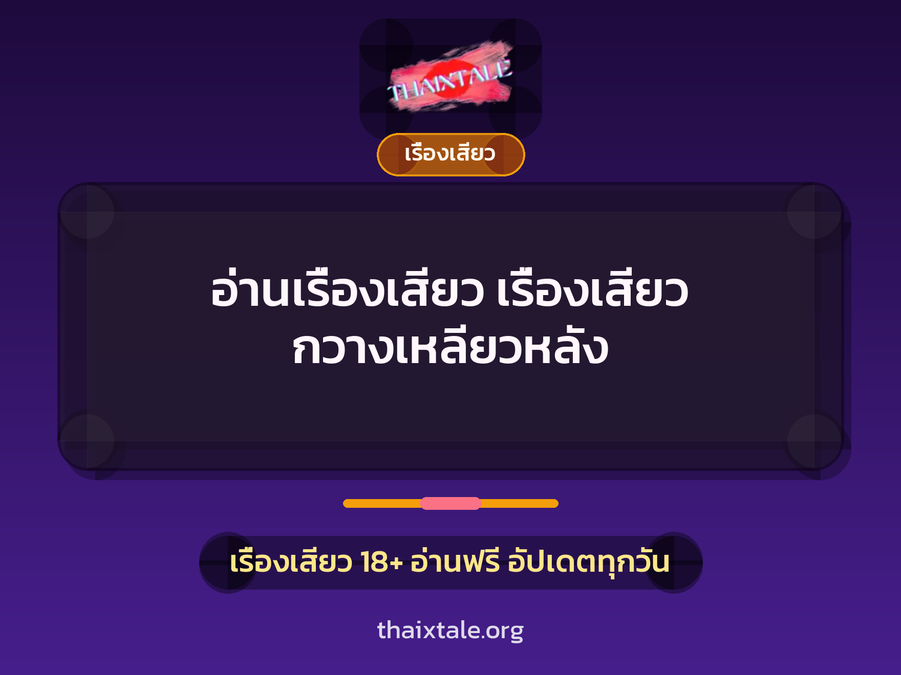 อ่านเรื่องเสียว เรื่องเสียว กวางเหลียวหลัง 3 เรื่องเสียว + เรื่องเสียว