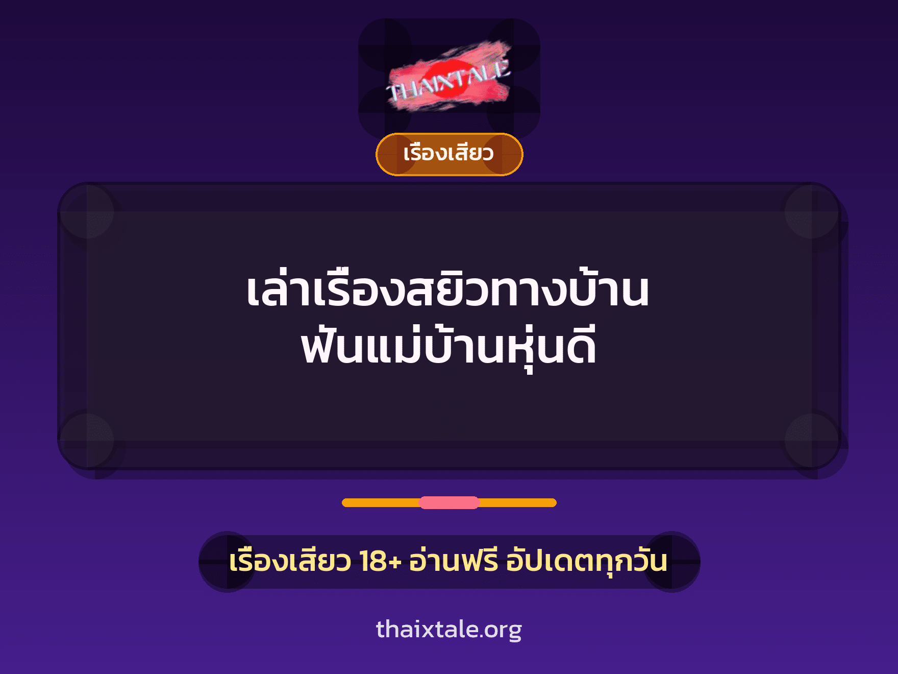 เล่าเรื่องสยิวทางบ้าน ฟันแม่บ้านหุ่นดี 2 เรื่องเสียว + เรื่องเสียว