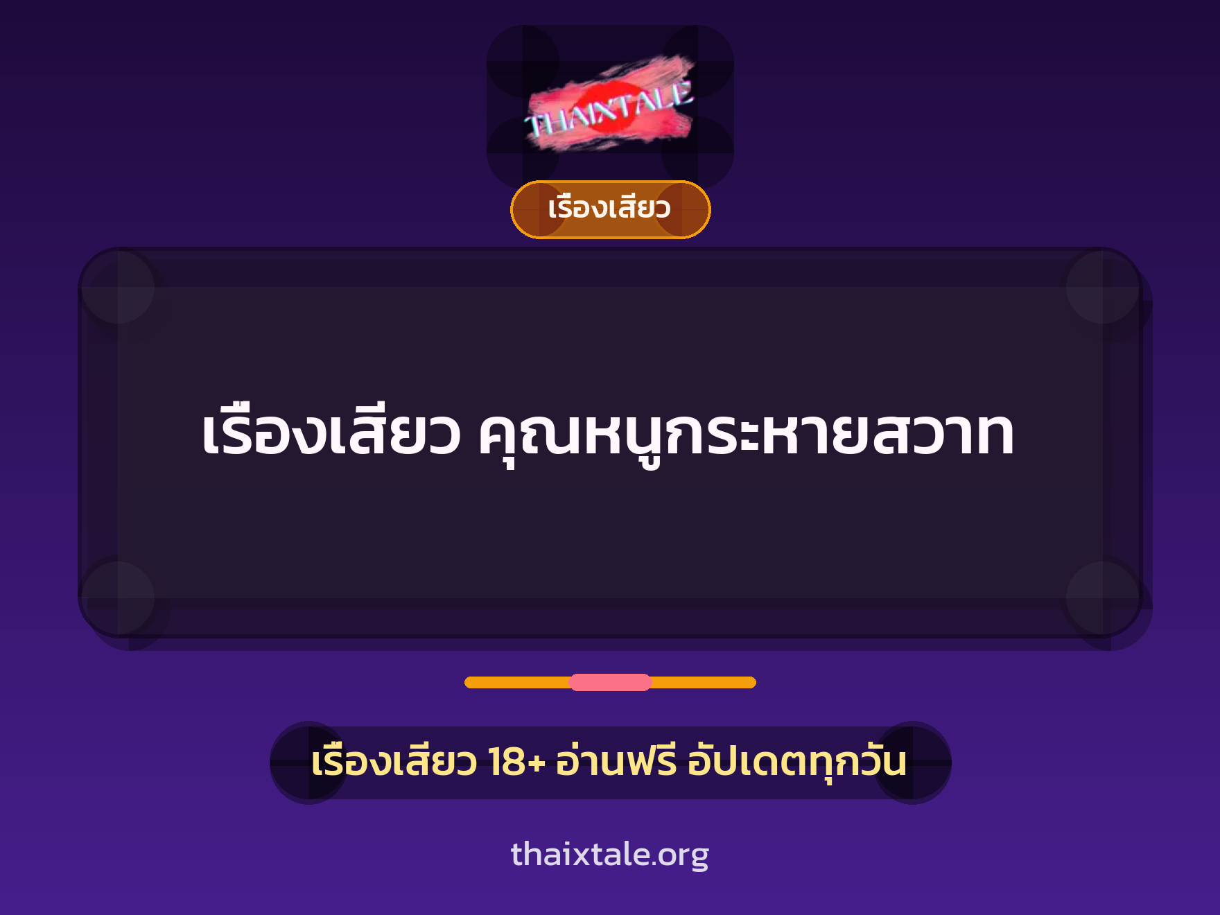 เรื่องเสียว คุณหนูกระหายสวาท 1 เรื่องเสียว + เรื่องเสียว