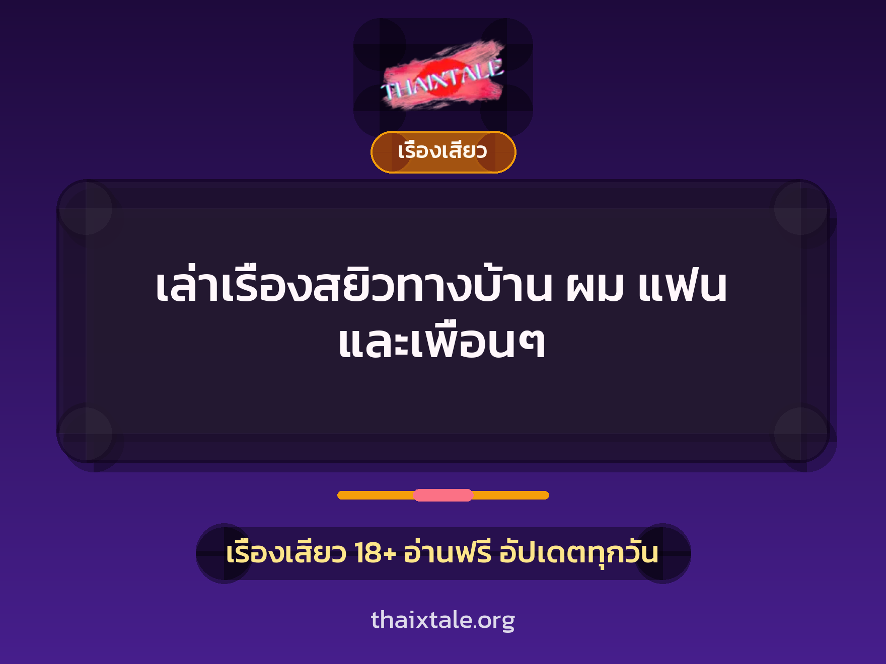 เล่าเรื่องสยิวทางบ้าน ผม แฟน และเพื่อนๆ 10 เรื่องเสียว + เรื่องเสียว