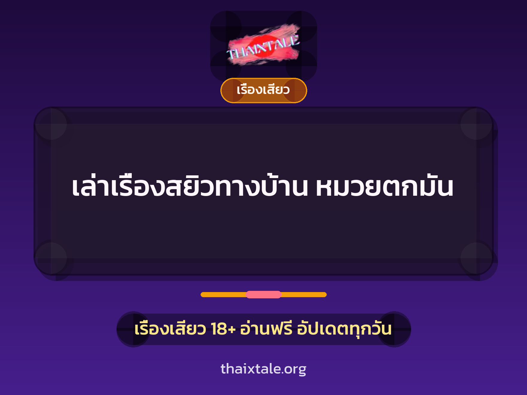 เล่าเรื่องสยิวทางบ้าน หมวยตกมัน 7 เรื่องเสียว + เรื่องเสียว
