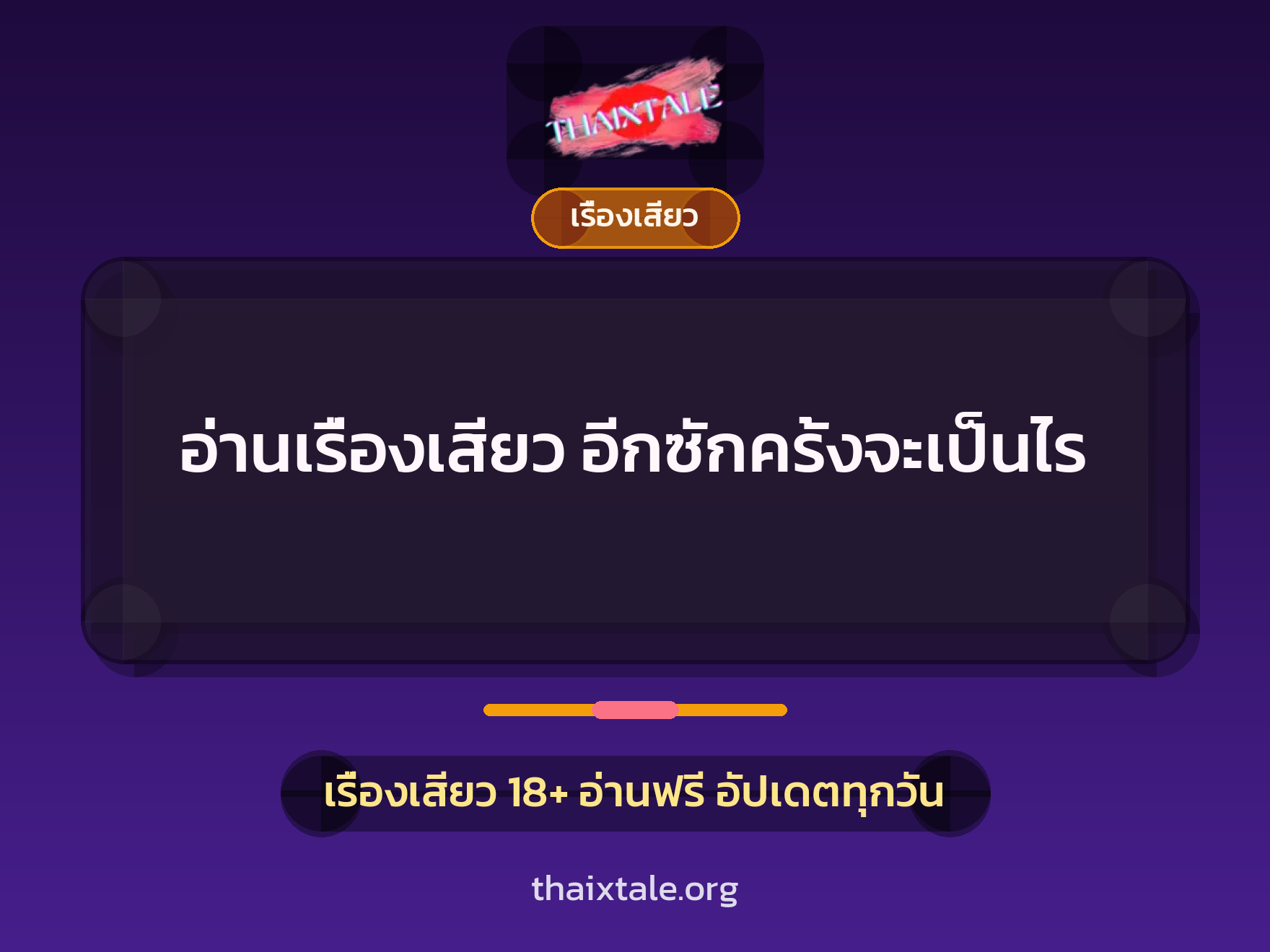 อ่านเรื่องเสียว อีกซักครั้งจะเป็นไร 6 เรื่องเสียว + เรื่องเสียว