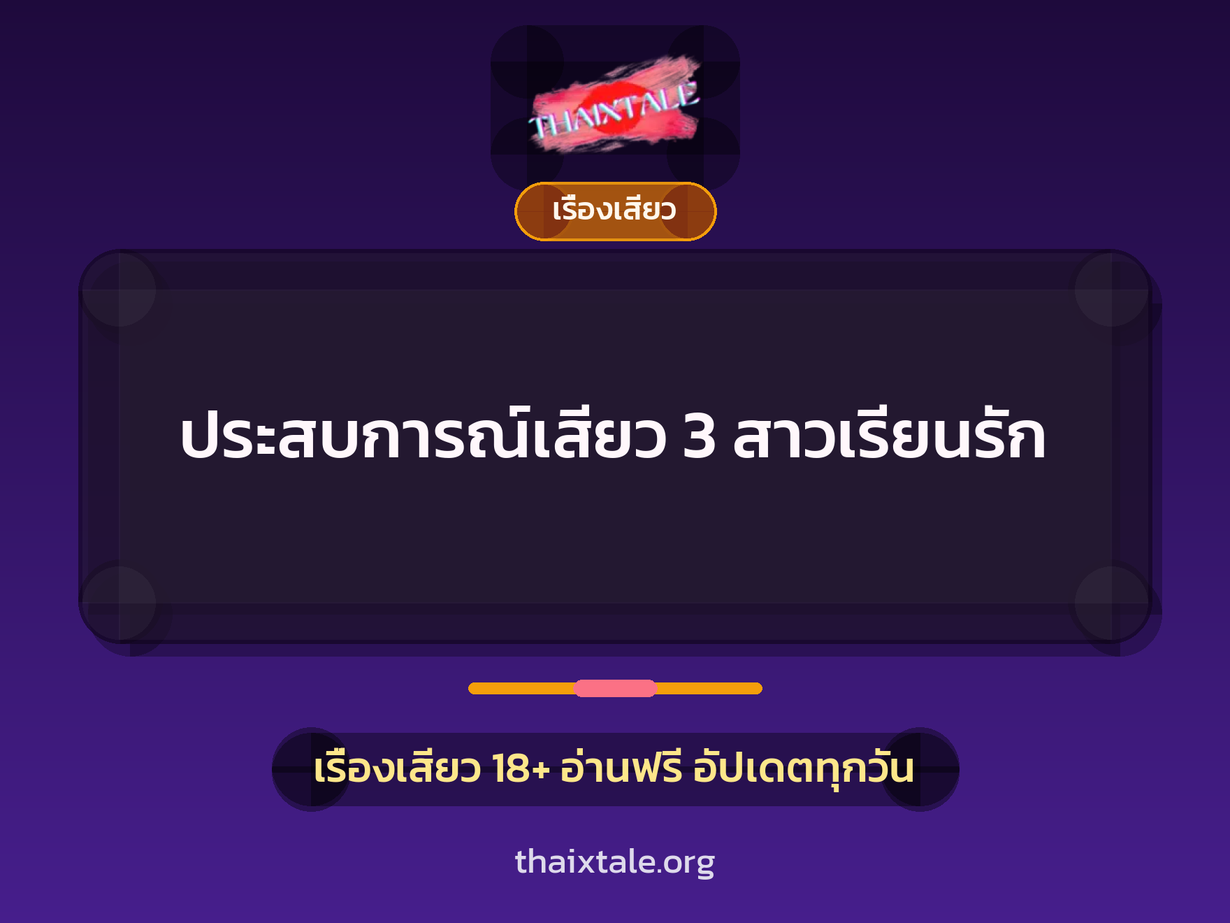 ประสบการณ์เสียว 3 สาวเรียนรัก 5 เรื่องเสียว + เรื่องเสียว