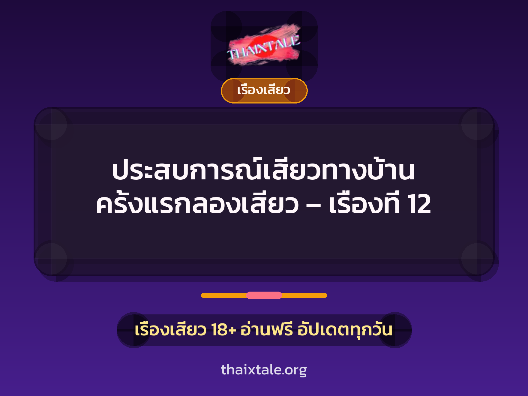 ประสบการณ์เสียวทางบ้าน ครั้งแรกลองเสียว – เรื่องที่ 12 1 เรื่องเสียว + เรื่องเสียว
