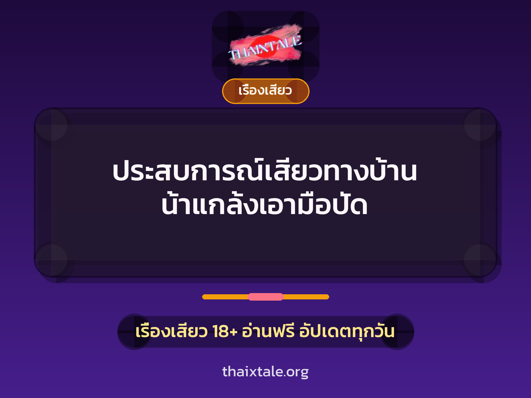 ประสบการณ์เสียวทางบ้าน น้าแกล้งเอามือปัด 10 เรื่องเสียว + เรื่องเสียว